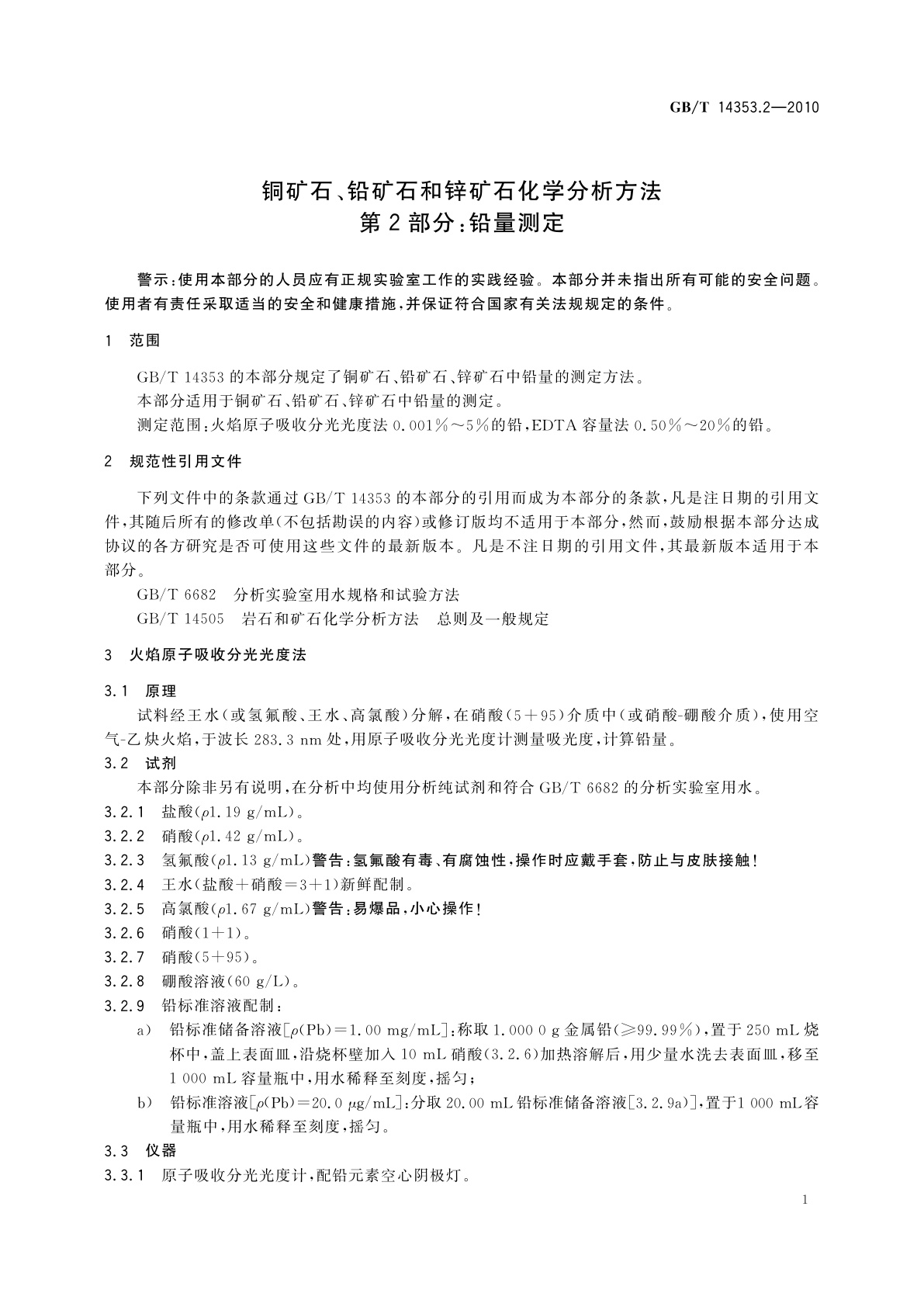 GB/T 14353.2-2010 铜矿石、铅矿石和锌矿石化学分析方法　第2部分：铅量测定