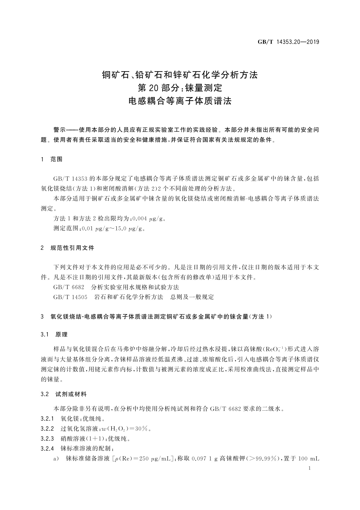 GB/T 14353.20-2019 铜矿石、铅矿石和锌矿石化学分析方法　第20部分：铼量测定　电感耦合等离子体质谱法