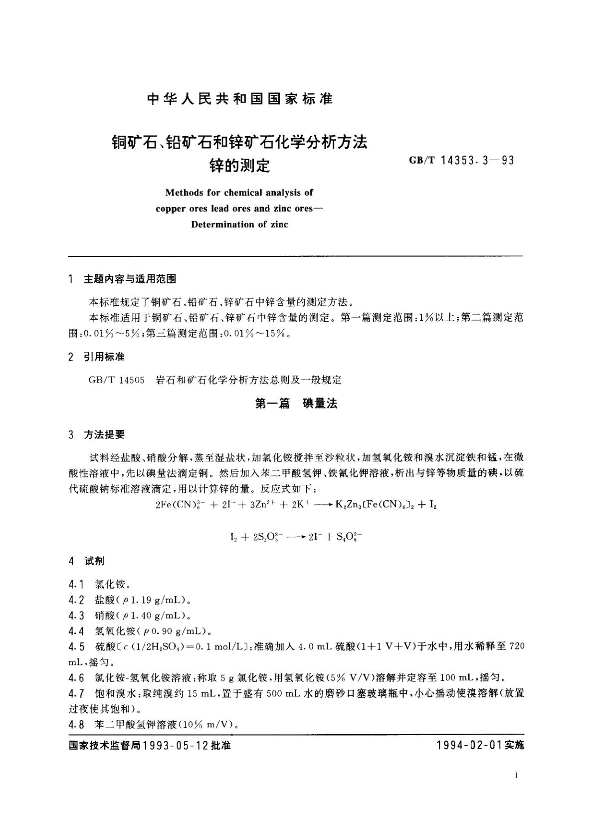 GB/T 14353.3-1993 铜矿石、铅矿石和锌矿石化学分析方法　锌的测定