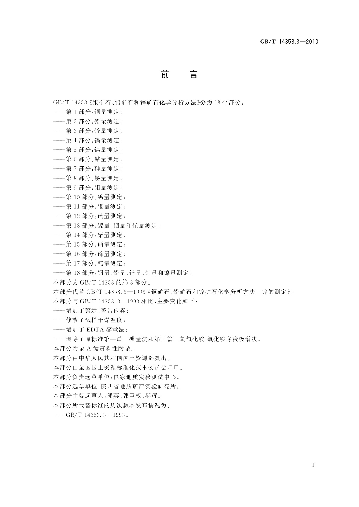 GB/T 14353.3-2010 铜矿石、铅矿石和锌矿石化学分析方法　第3部分：锌量测定