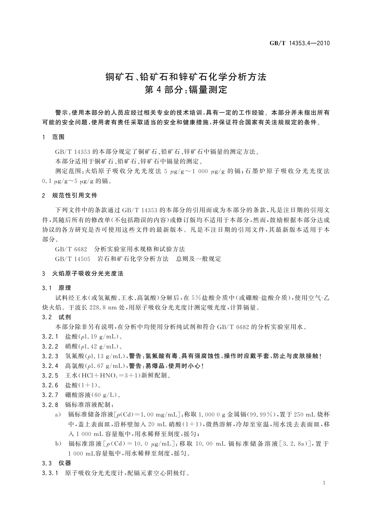 GB/T 14353.4-2010 铜矿石、铅矿石和锌矿石化学分析方法　第4部分：镉量测定
