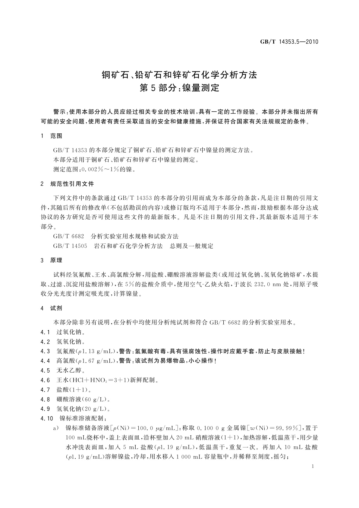 GB/T 14353.5-2010 铜矿石、铅矿石和锌矿石化学分析方法　第5部分：镍量测定