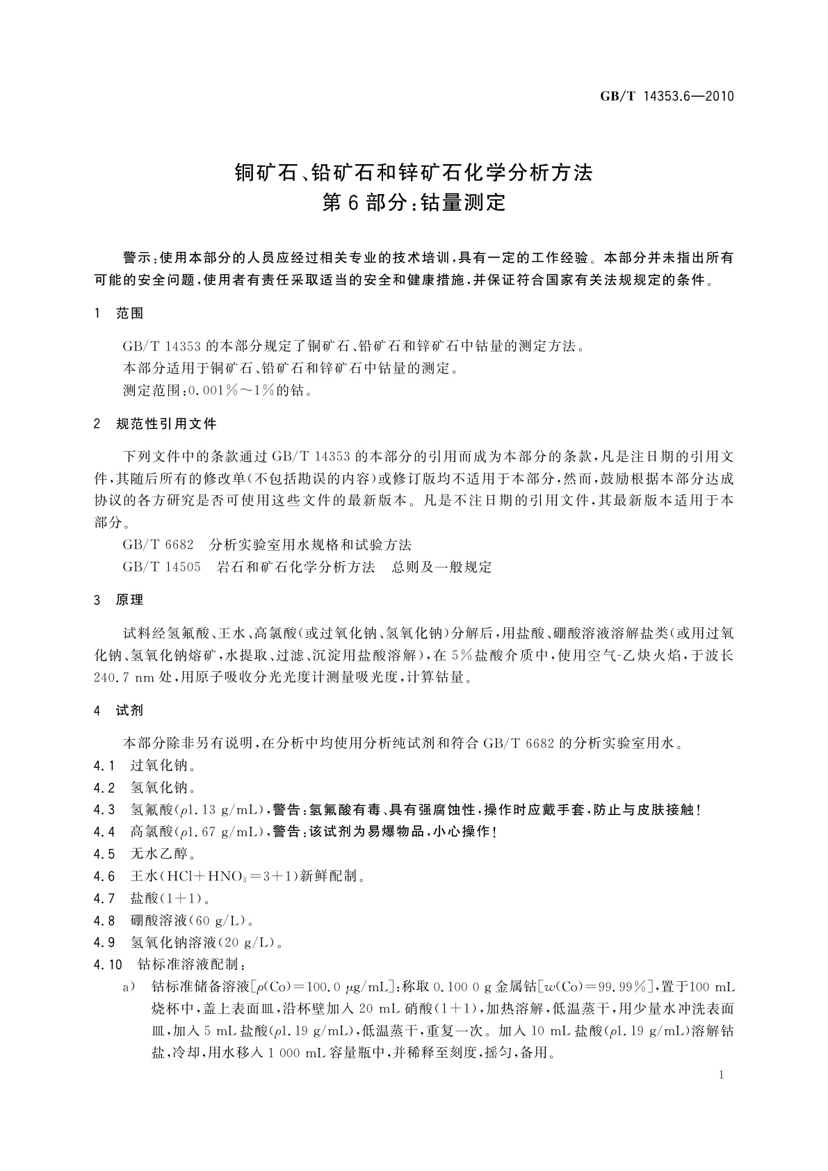 GB/T 14353.6-2010 铜矿石、铅矿石和锌矿石化学分析方法　第6部分：钴量测定