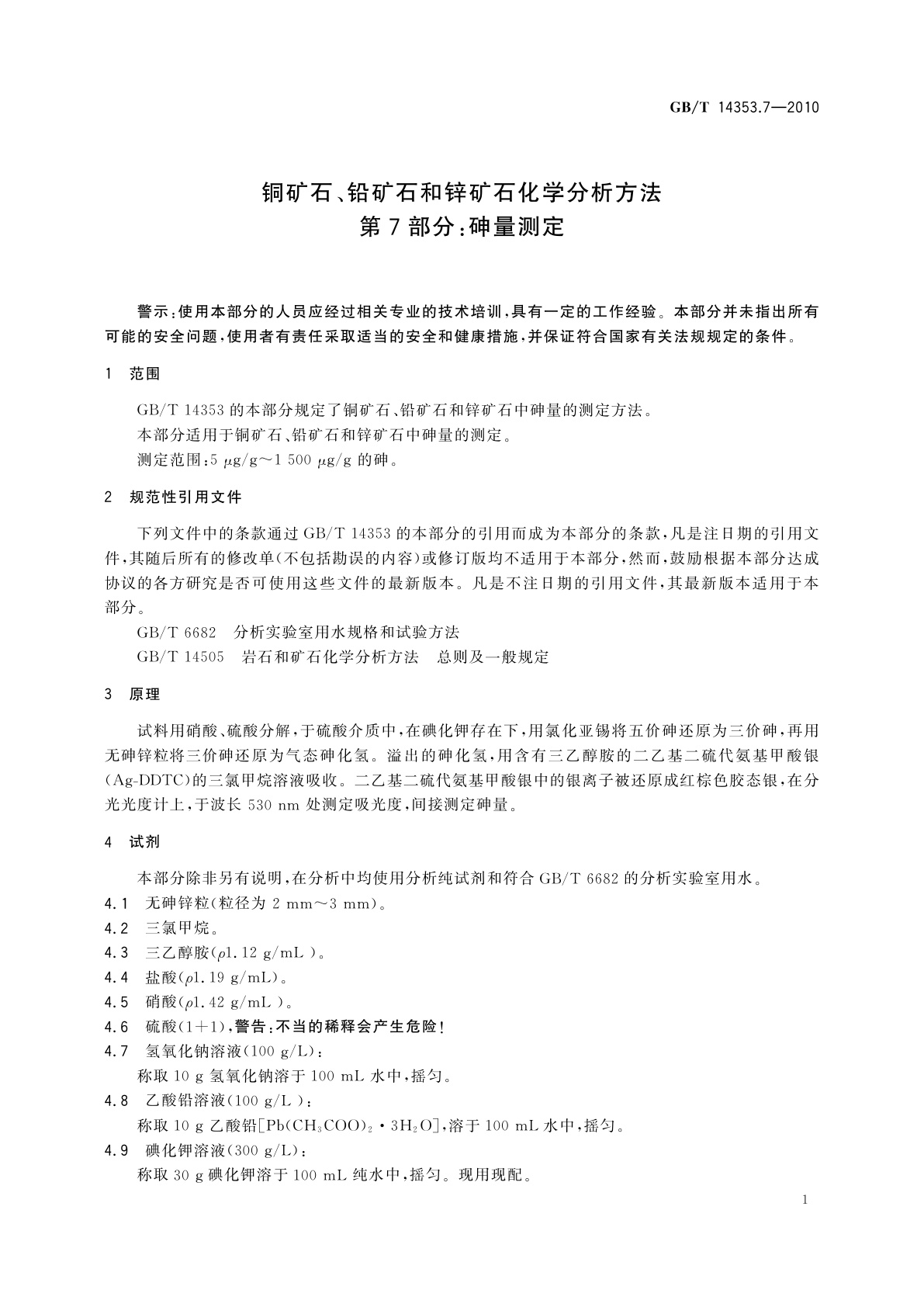 GB/T 14353.7-2010 铜矿石、铅矿石和锌矿石化学分析方法　第7部分：砷量测定