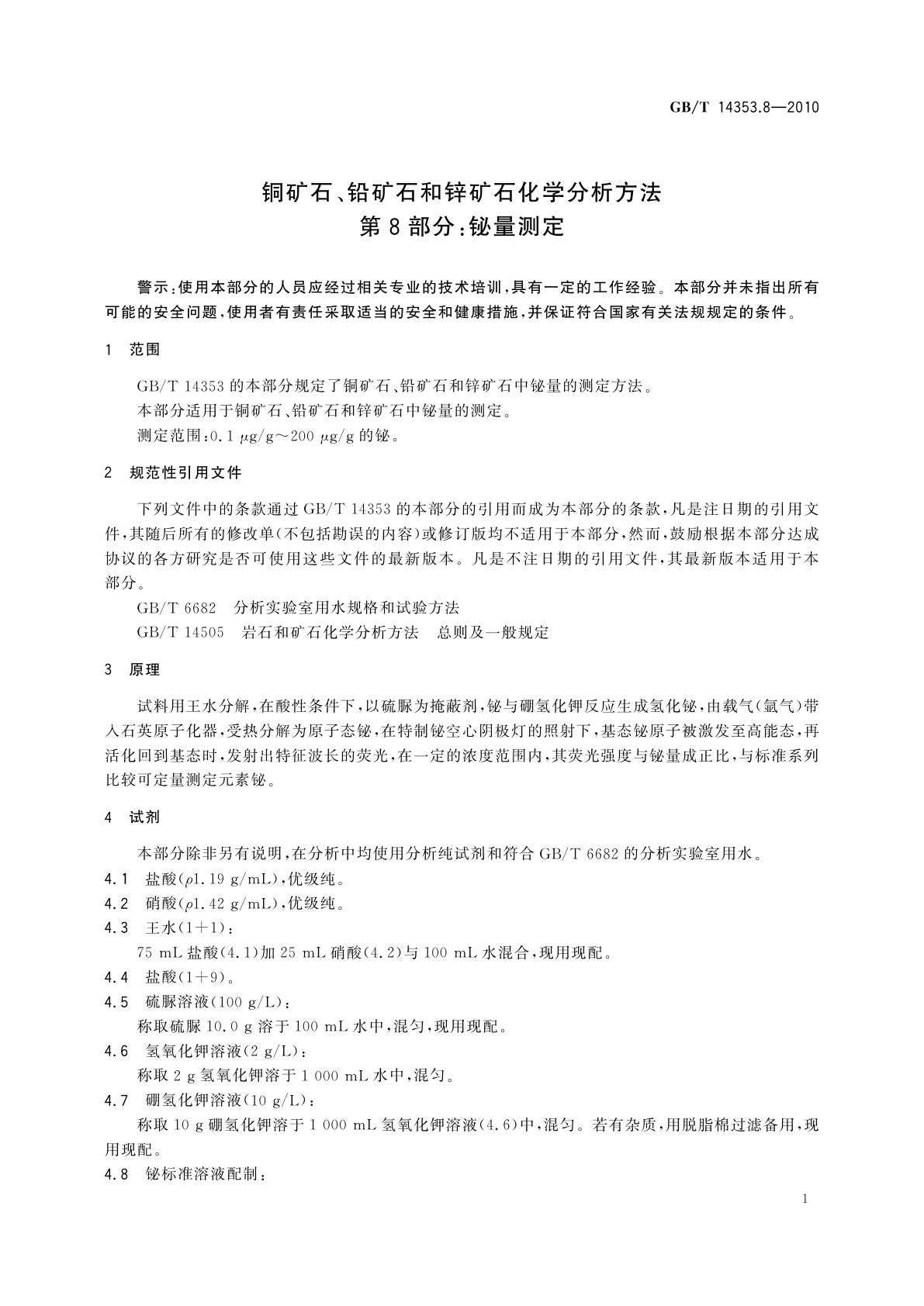 GB/T 14353.8-2010 铜矿石、铅矿石和锌矿石化学分析方法　第8部分：铋量测定
