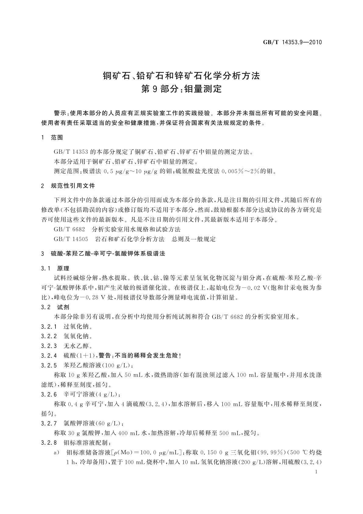 GB/T 14353.9-2010 铜矿石、铅矿石和锌矿石化学分析方法　第9部分：钼量测定