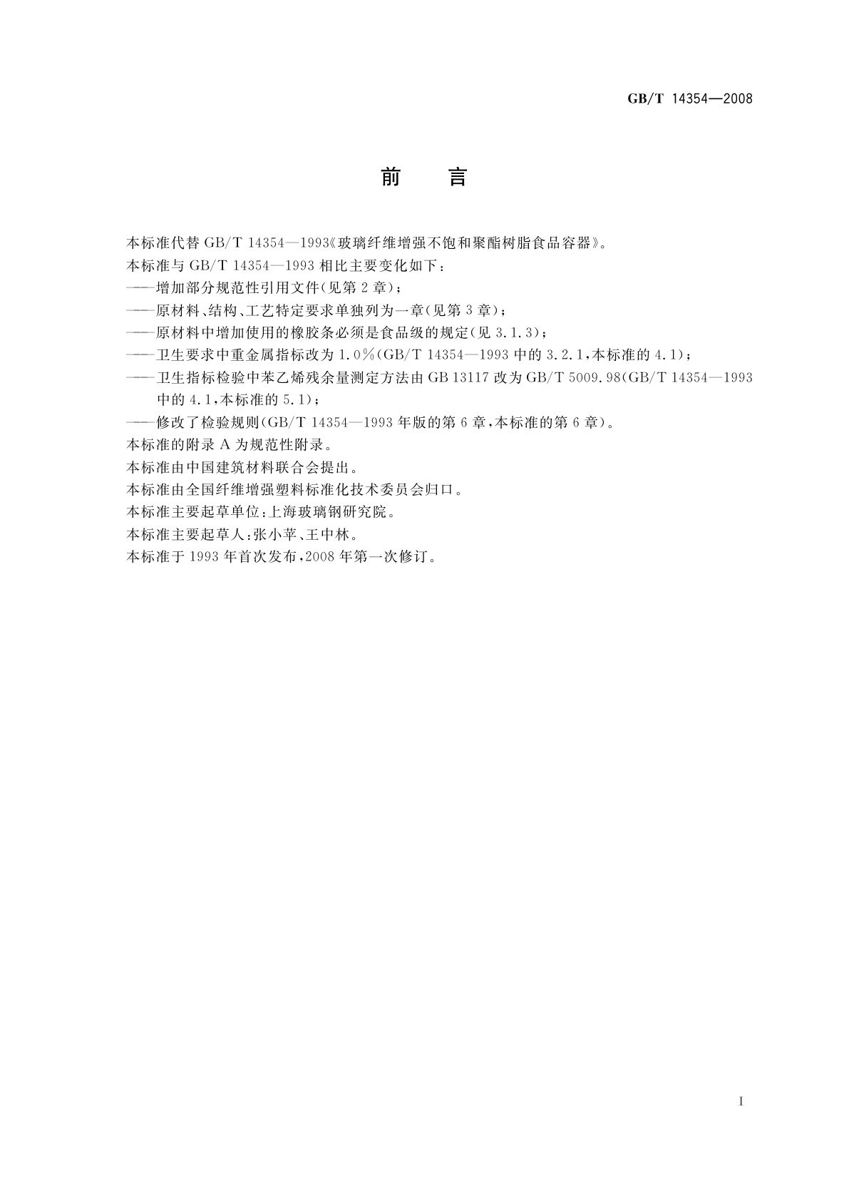 GB/T 14354-2008 玻璃纤维增强不饱和聚酯树脂食品容器