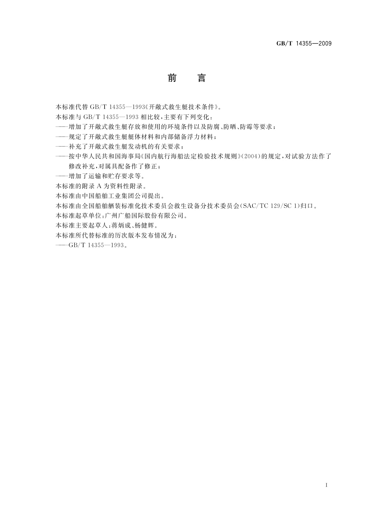 GB/T 14355-2009 开敞式救生艇技术条件