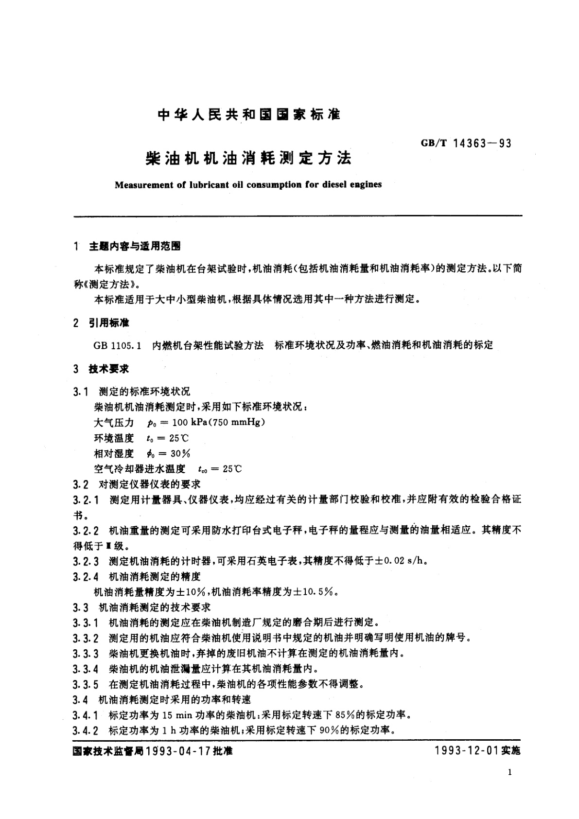 GB/T 14363-1993 柴油机机油消耗测定方法