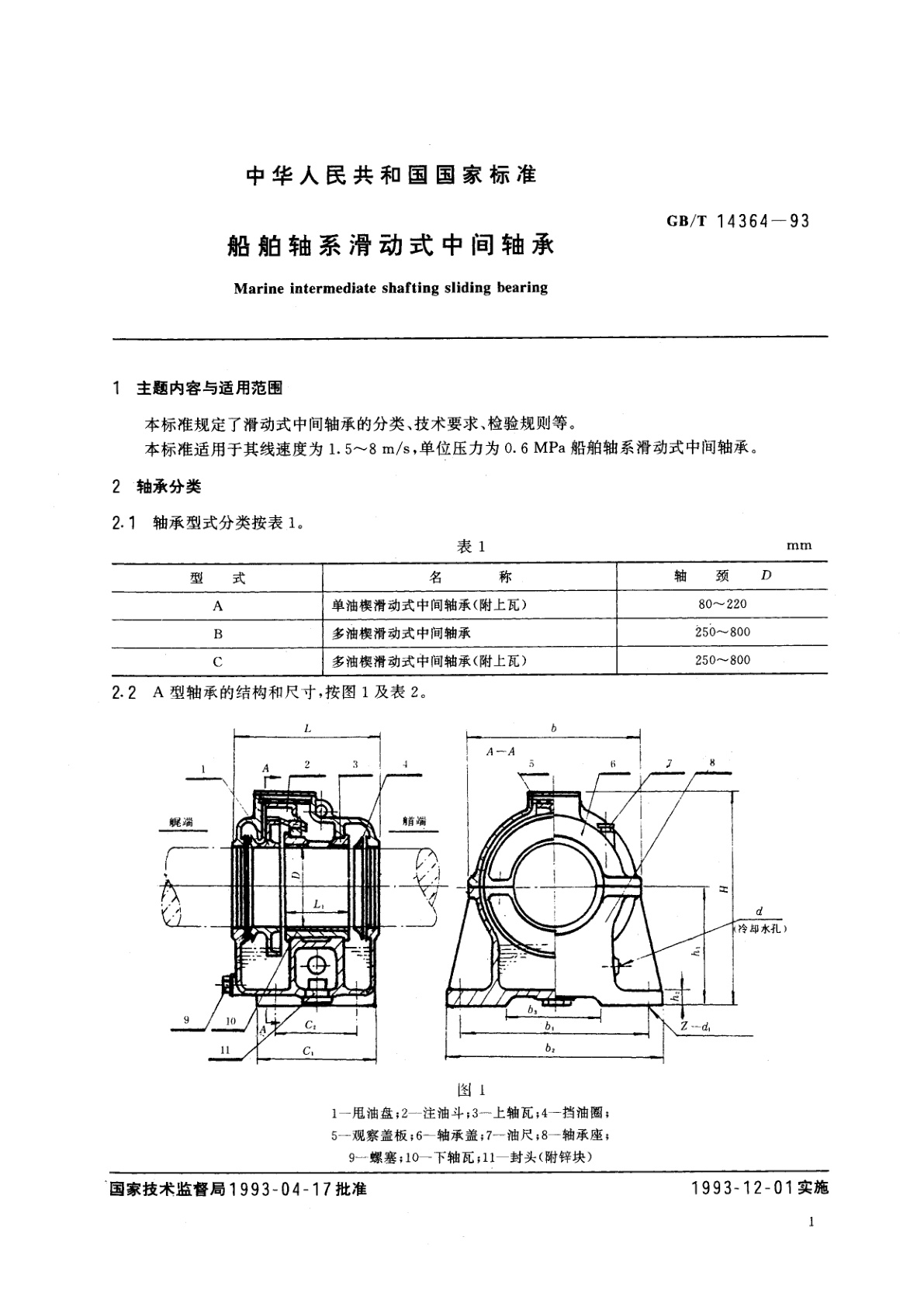 GB/T 14364-1993 船舶轴系滑动式中间轴承