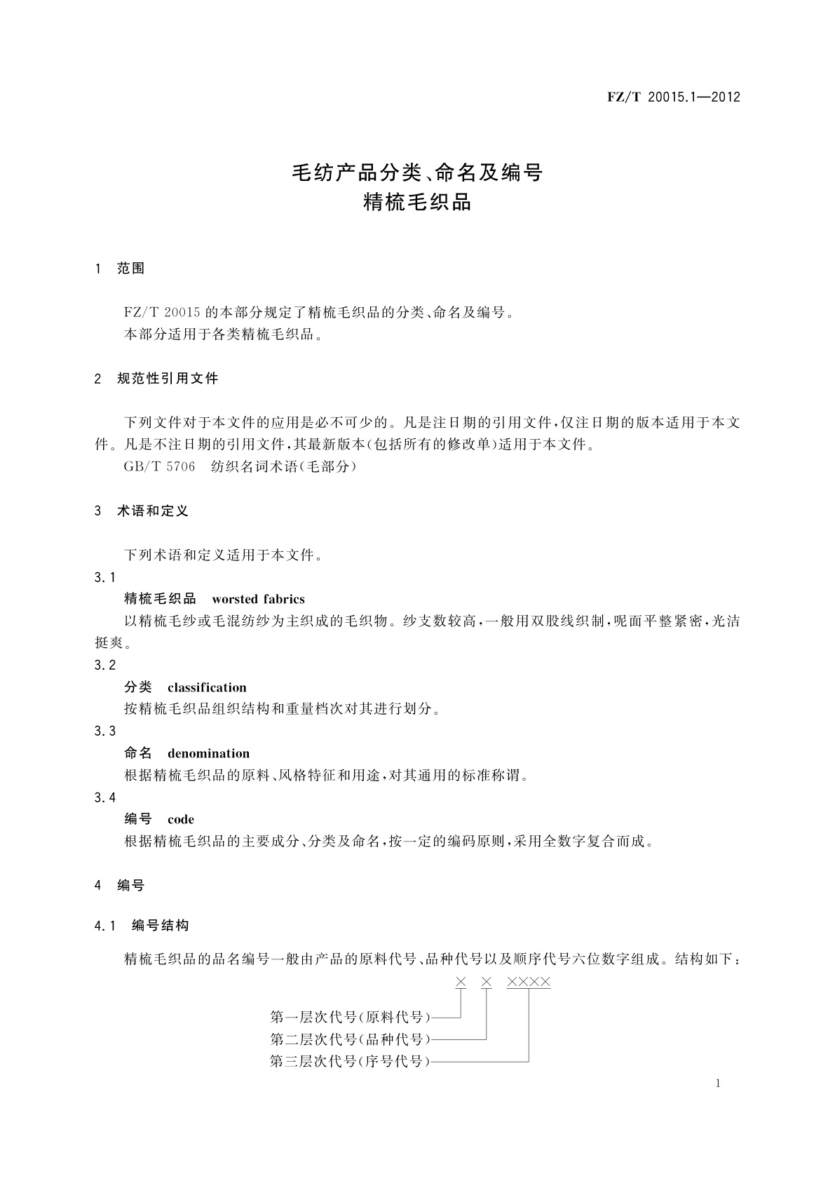 FZ/T 20015.1-2012 毛纺产品分类、命名及编号　精梳毛织品