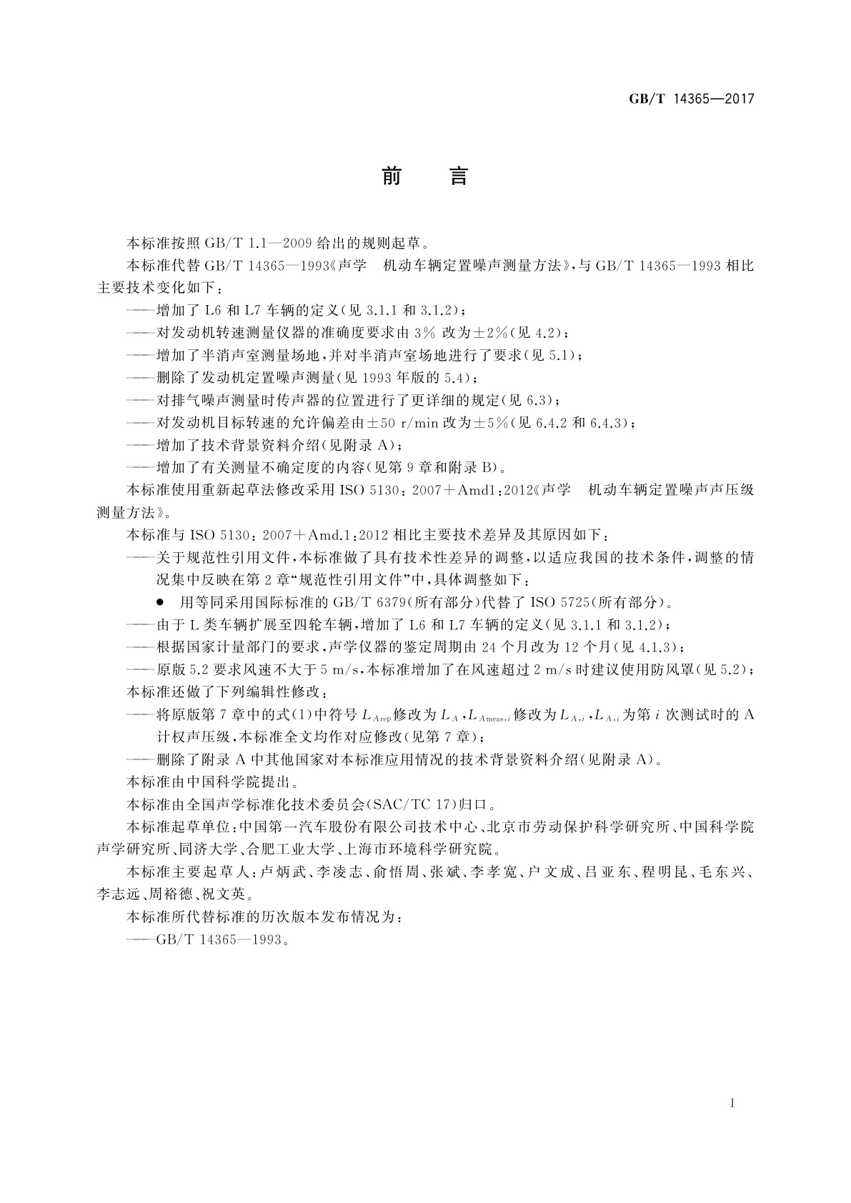 GB/T 14365-2017 声学　机动车辆定置噪声声压级测量方法