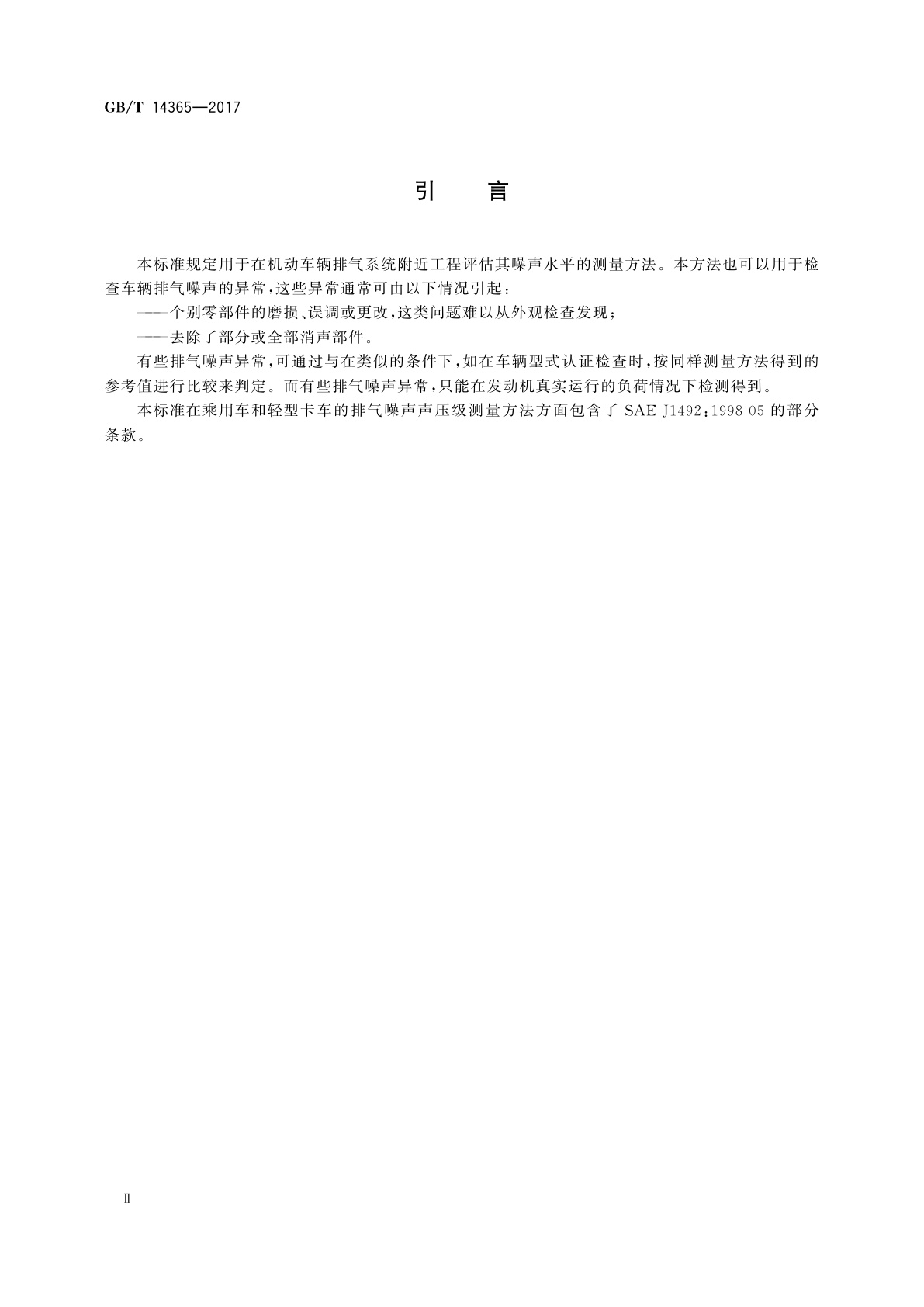 GB/T 14365-2017 声学　机动车辆定置噪声声压级测量方法