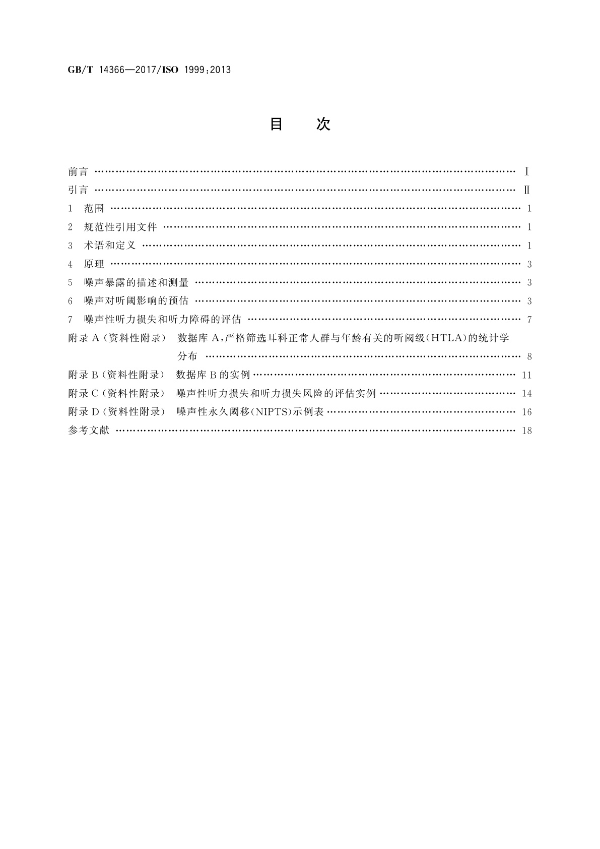GB/T 14366-2017 声学　噪声性听力损失的评估
