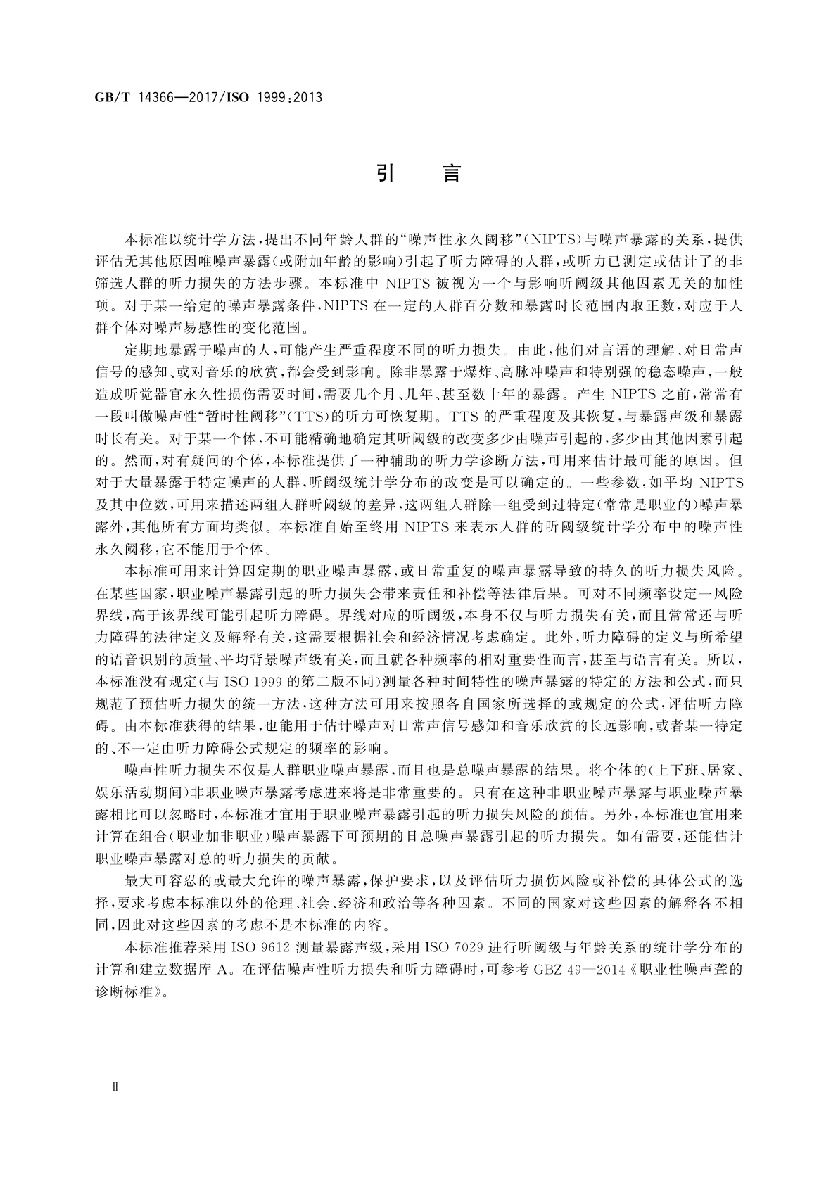 GB/T 14366-2017 声学　噪声性听力损失的评估