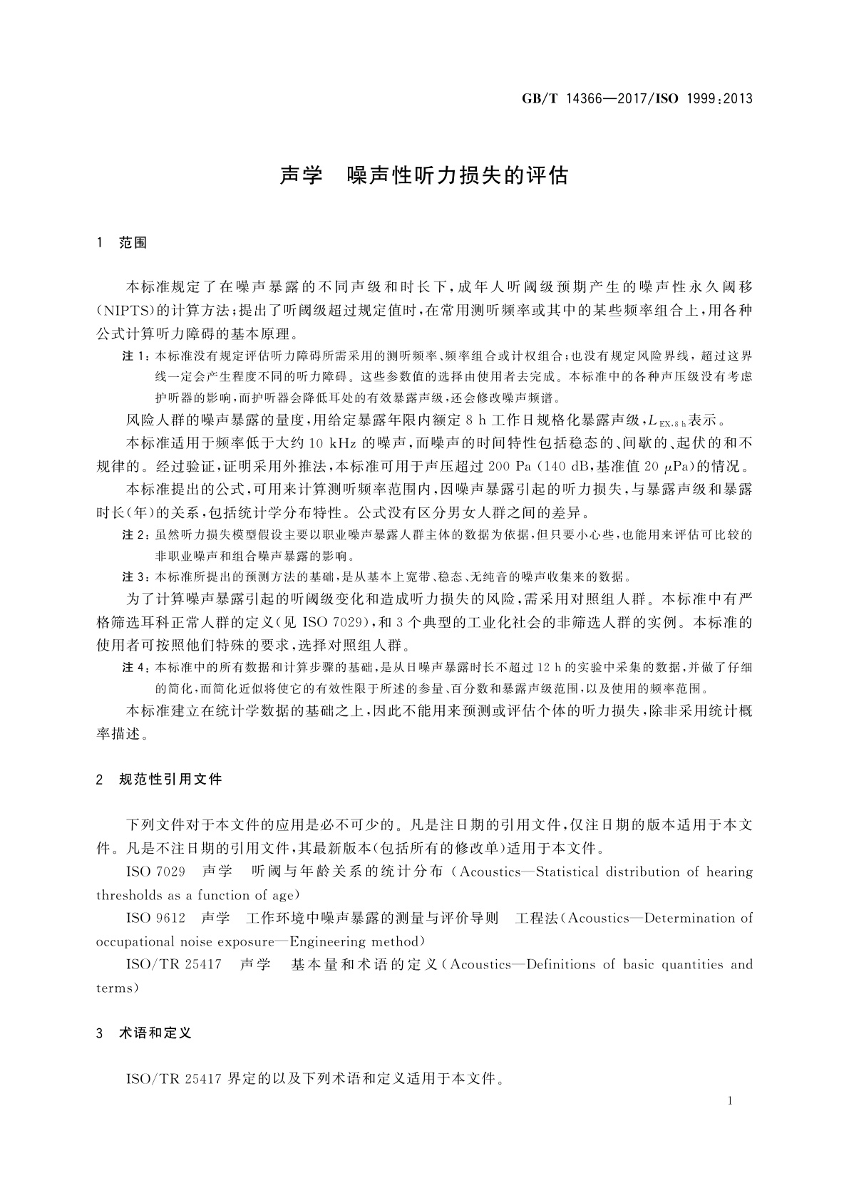 GB/T 14366-2017 声学　噪声性听力损失的评估