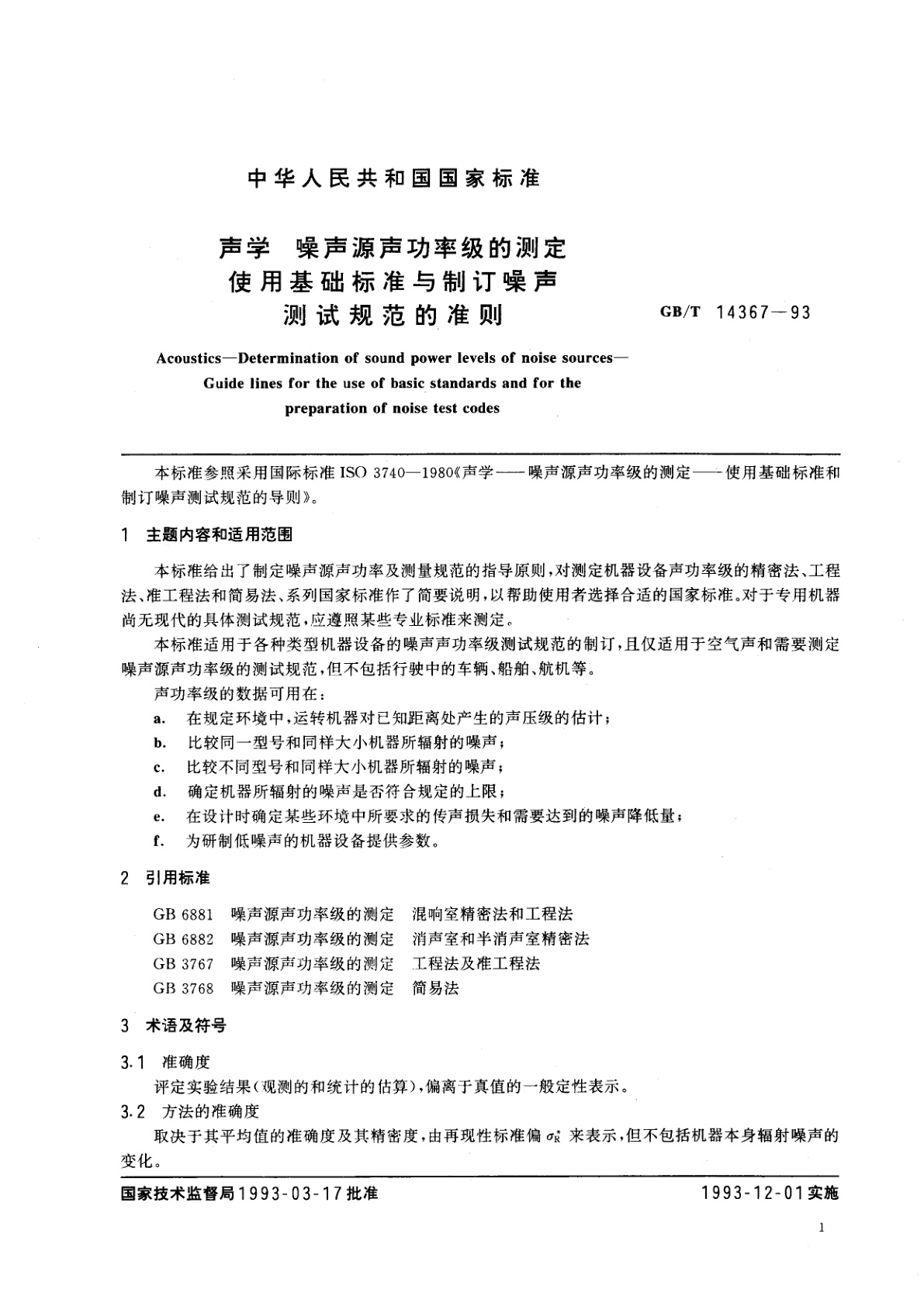 GB/T 14367-1993 声学　噪声源声功率级的测定　使用基础标准与制订噪声测试规范的准则