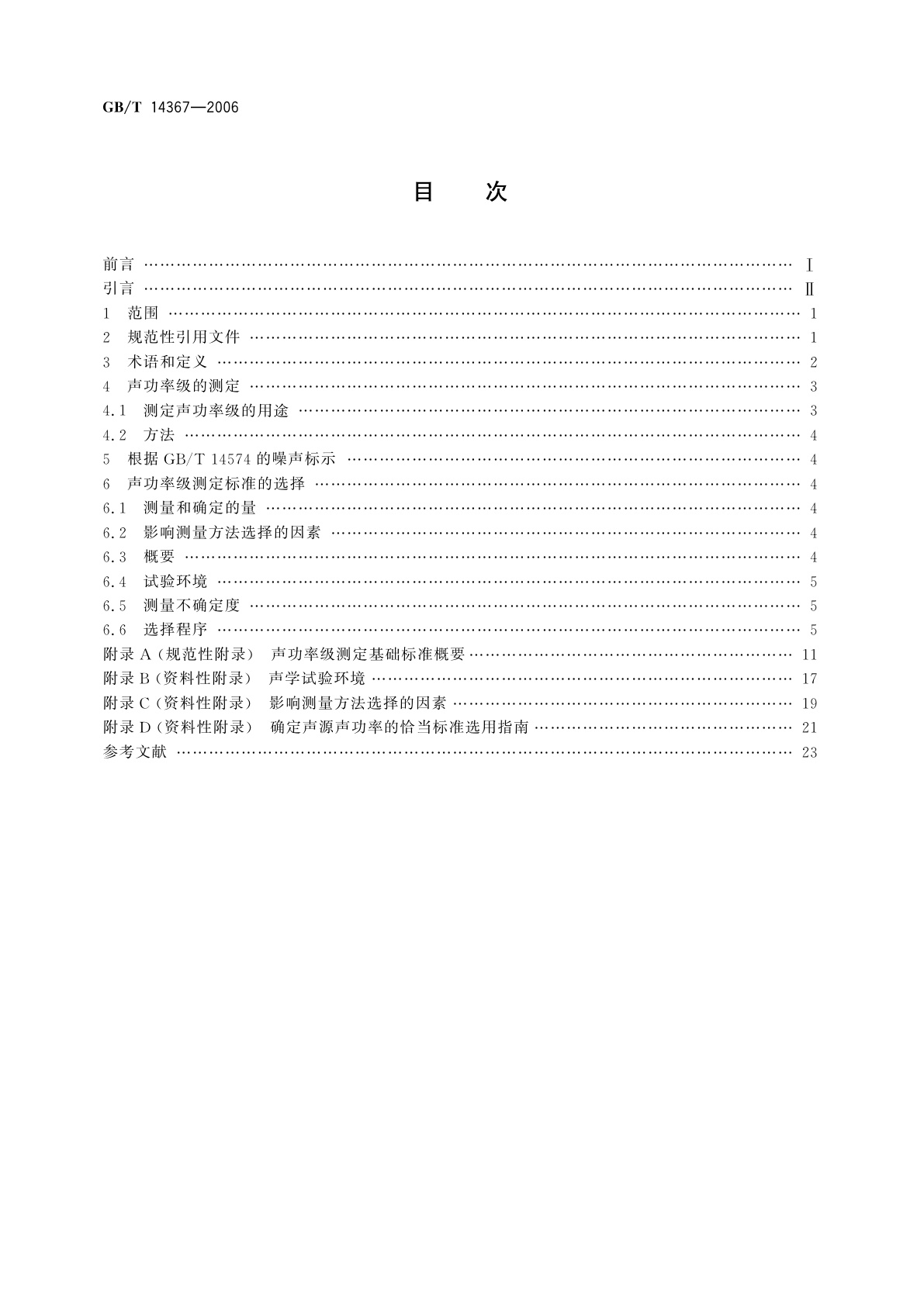 GB/T 14367-2006 声学　噪声源声功率级的测定　基础标准使用指南
