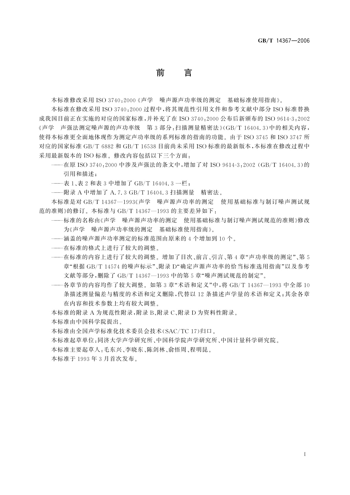 GB/T 14367-2006 声学　噪声源声功率级的测定　基础标准使用指南