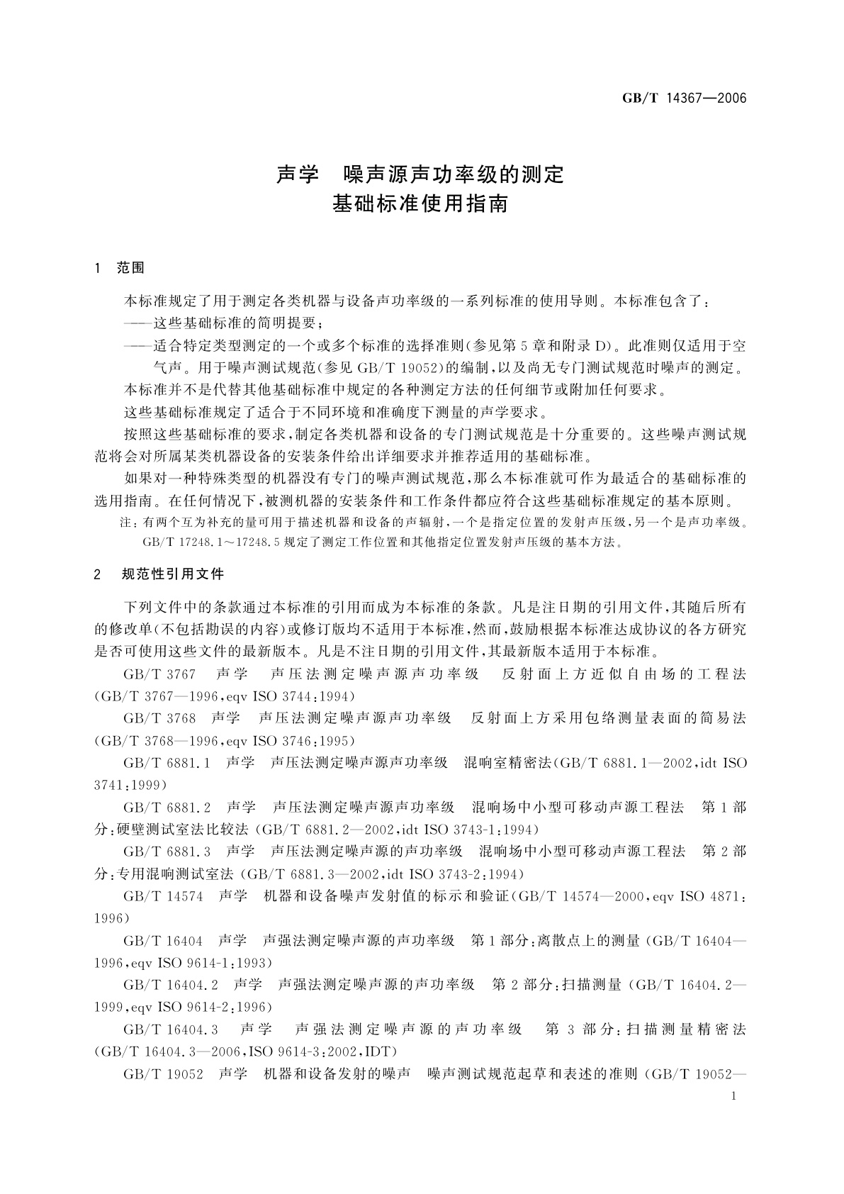 GB/T 14367-2006 声学　噪声源声功率级的测定　基础标准使用指南