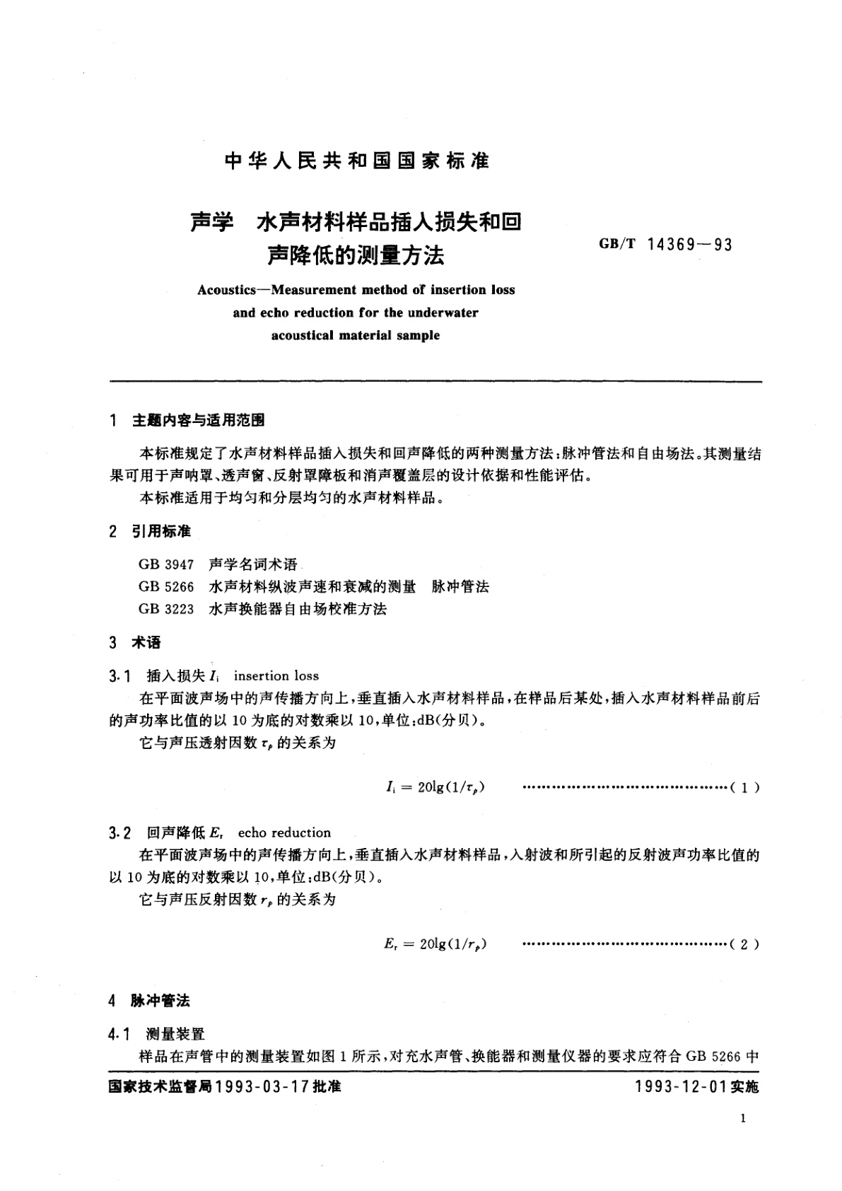 GB/T 14369-1993 声学　水声材料样品插入损失和回声降低的测量方法