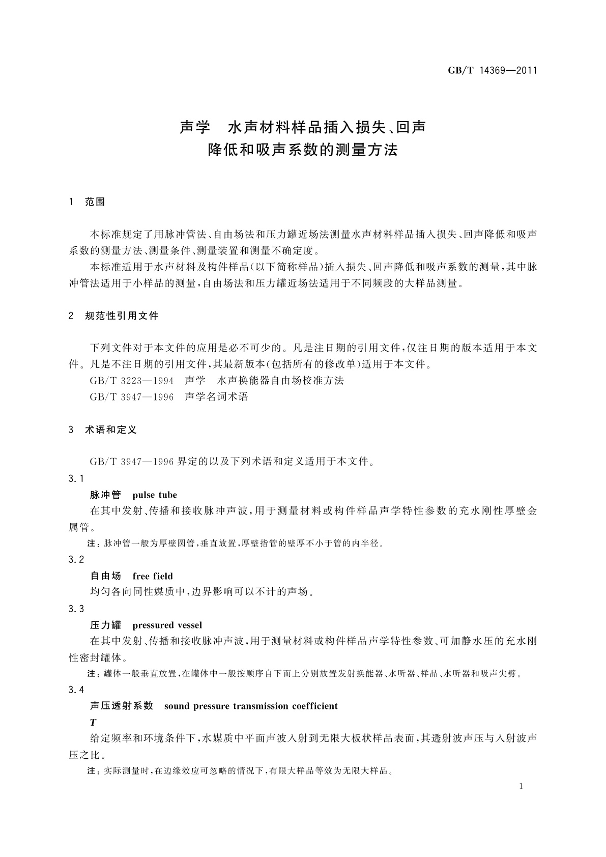 GB/T 14369-2011 声学　水声材料样品插入损失、回声降低和吸声系数的测量方法