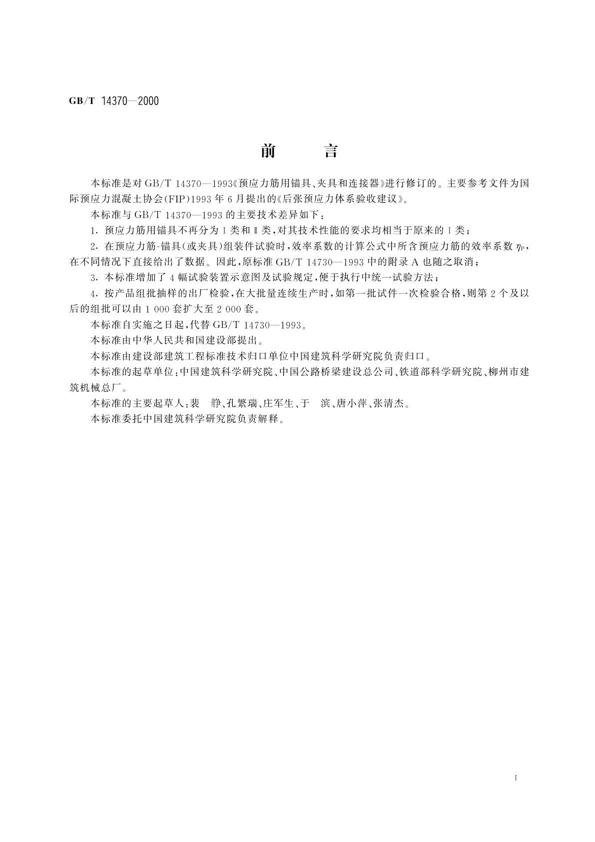 GB/T 14370-2000 预应力筋用锚具、夹具和连接器