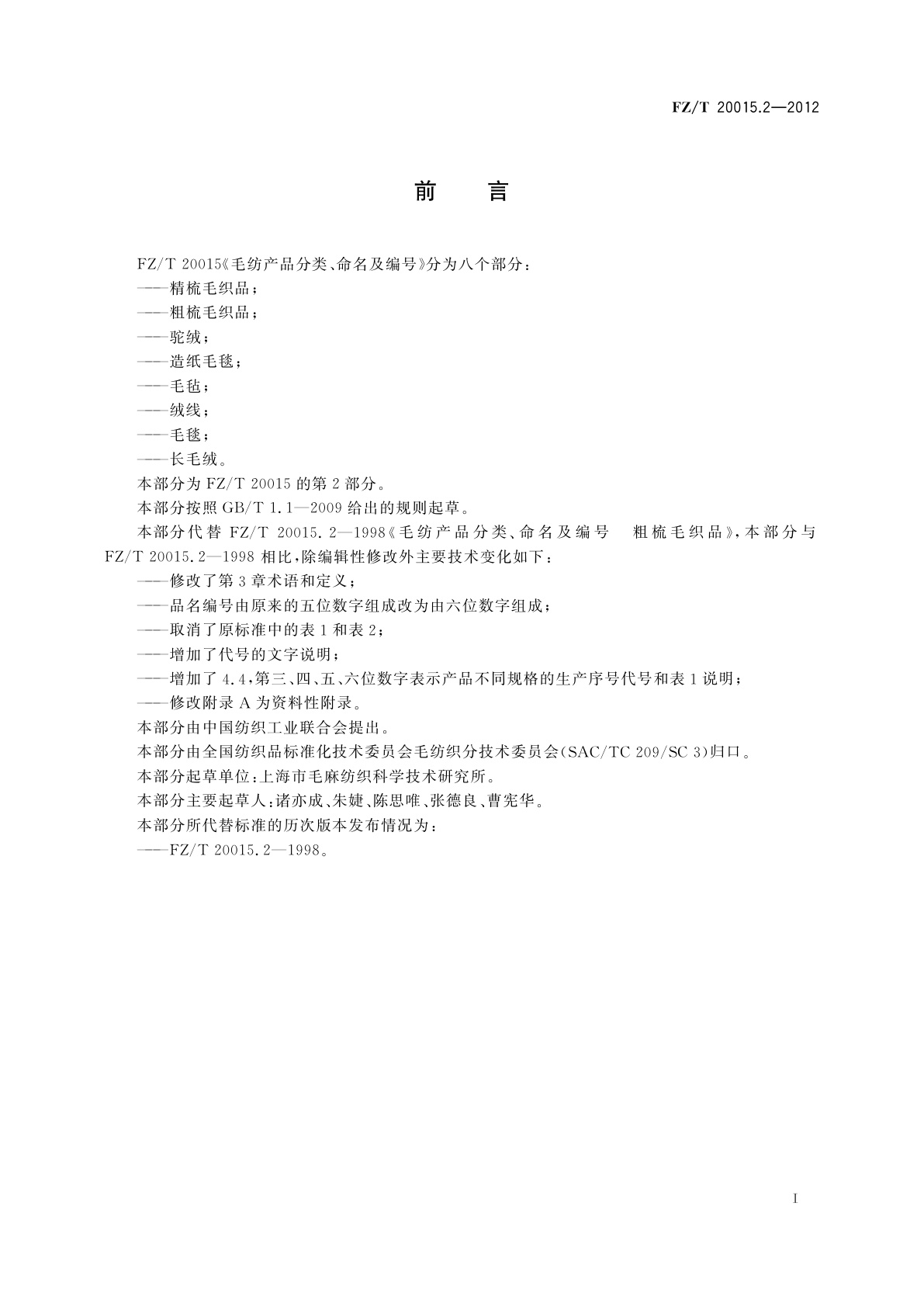 FZ/T 20015.2-2012 毛纺产品分类、命名及编号　粗梳毛织品