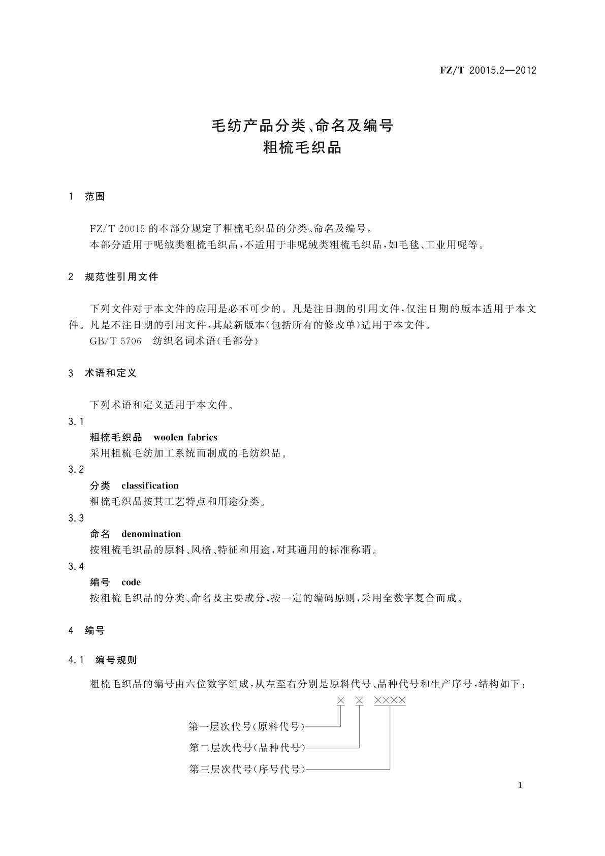 FZ/T 20015.2-2012 毛纺产品分类、命名及编号　粗梳毛织品