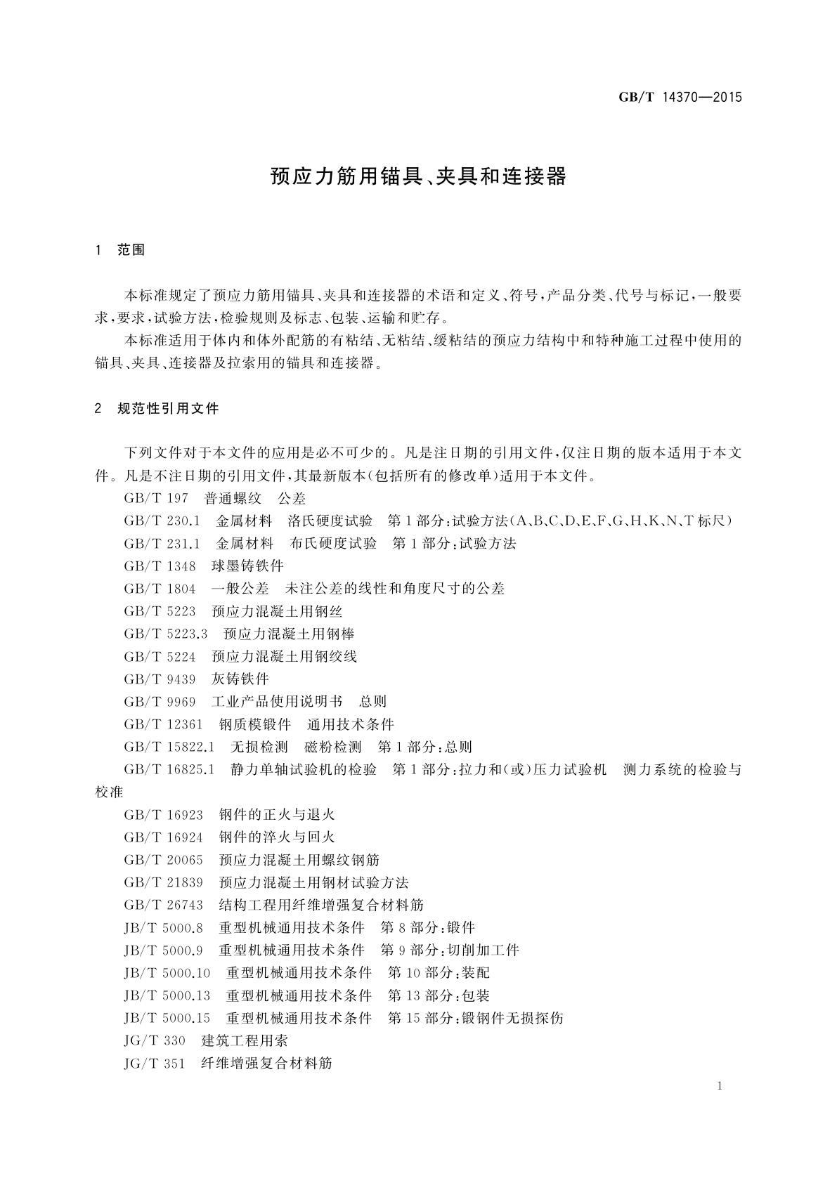 GB/T 14370-2015 预应力筋用锚具、夹具和连接器