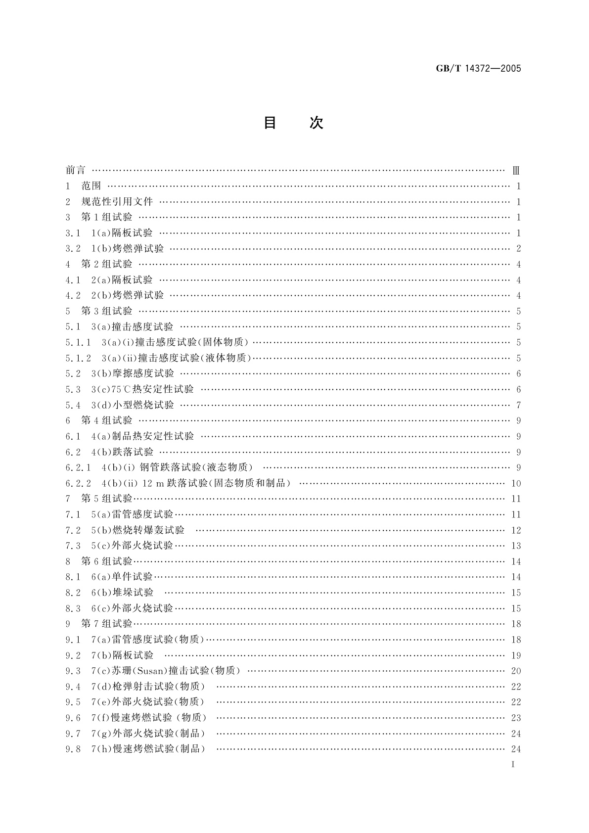 GB/T 14372-2005 危险货物运输　爆炸品认可、分项试验方法和判据