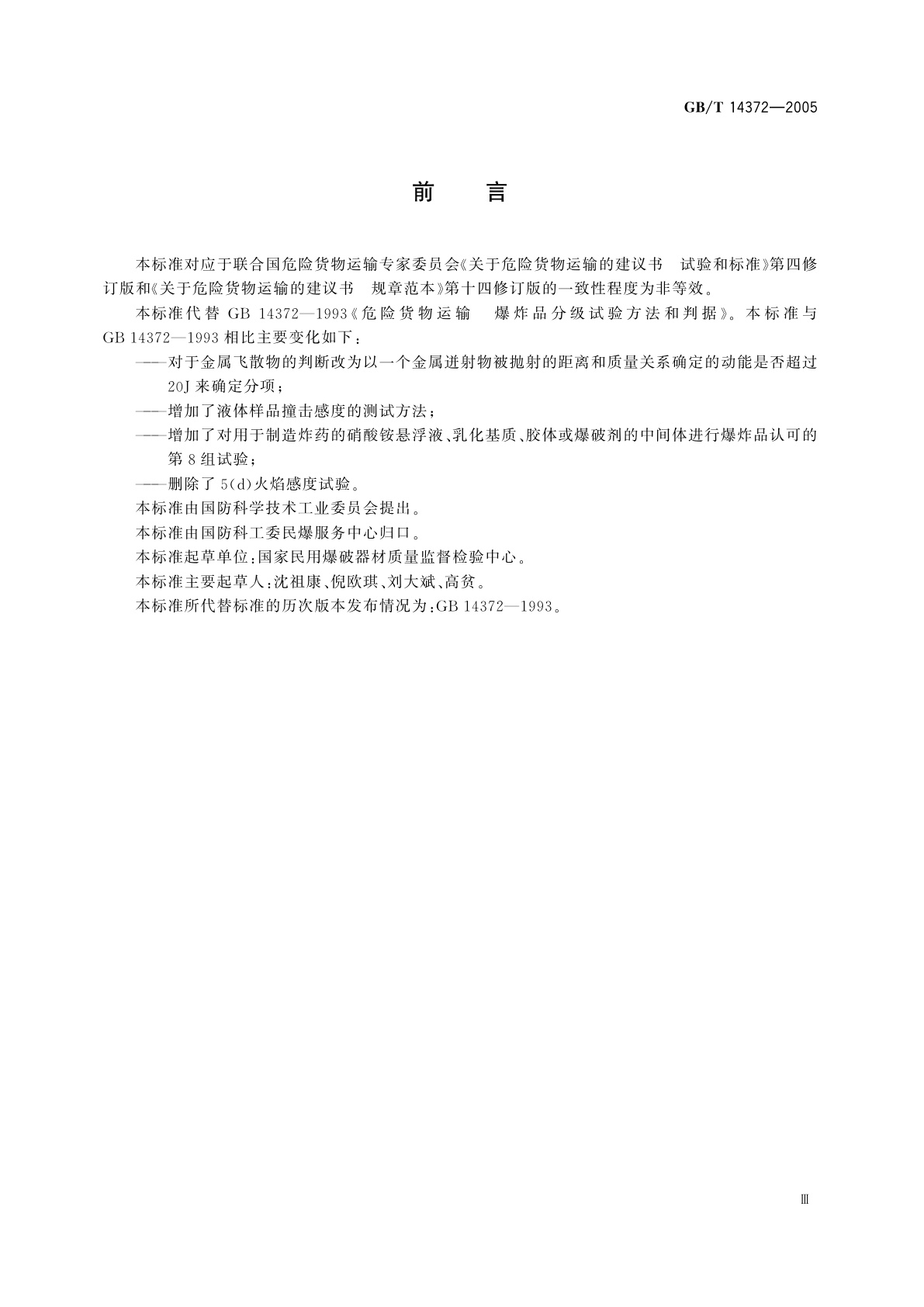 GB/T 14372-2005 危险货物运输　爆炸品认可、分项试验方法和判据