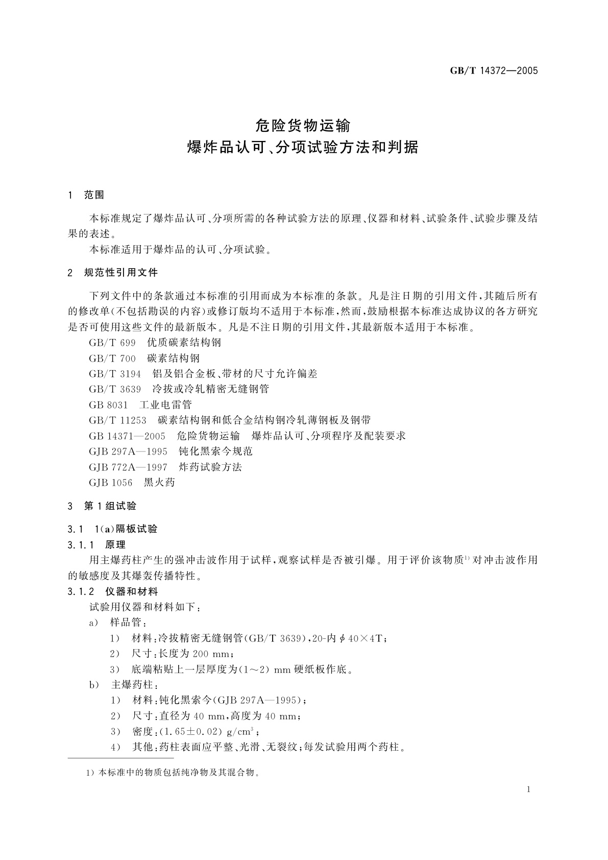 GB/T 14372-2005 危险货物运输　爆炸品认可、分项试验方法和判据