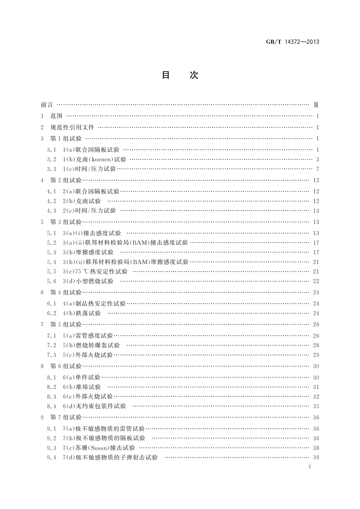 GB/T 14372-2013 危险货物运输　爆炸品的认可和分项试验方法