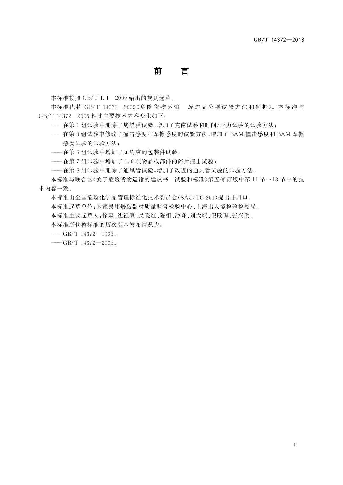 GB/T 14372-2013 危险货物运输　爆炸品的认可和分项试验方法