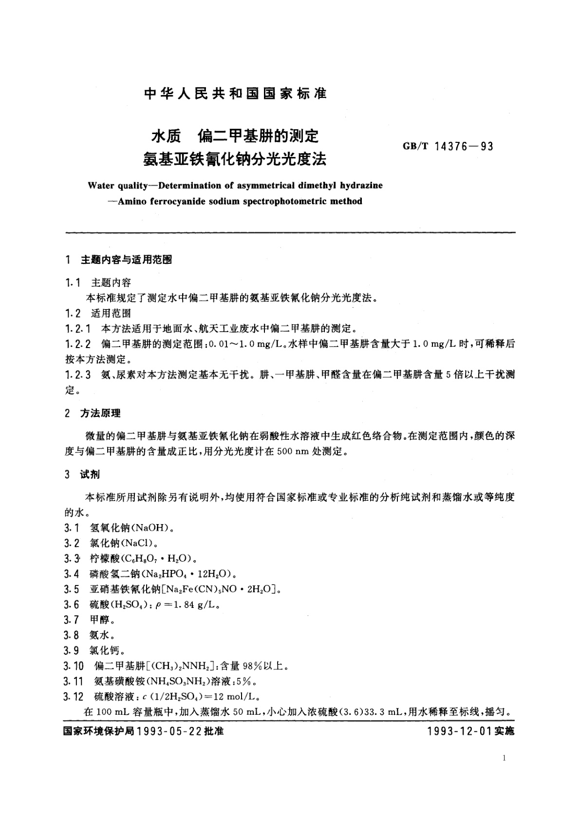 GB/T 14376-1993 水质　偏二甲基肼的测定　氨基亚铁氰化钠分光光度法