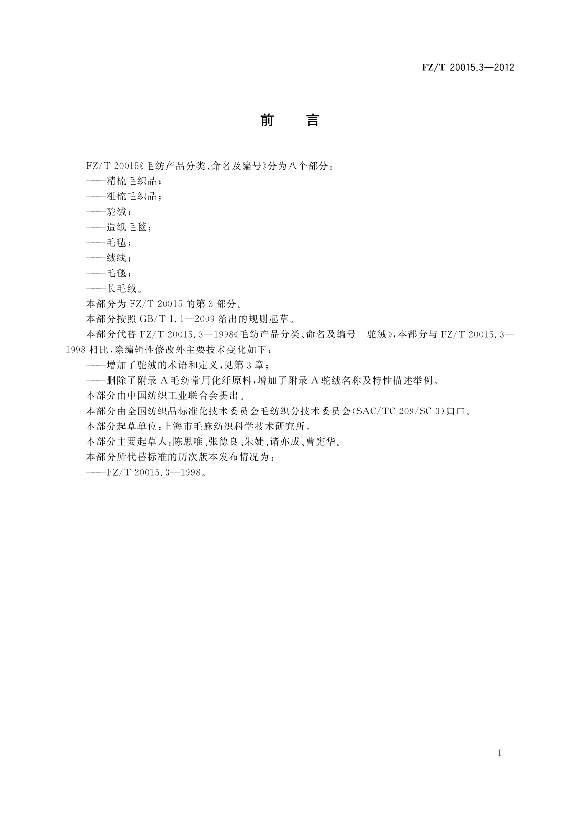 FZ/T 20015.3-2012 毛纺产品分类、命名及编号　驼绒