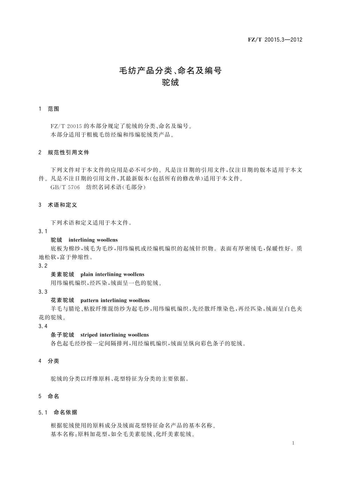 FZ/T 20015.3-2012 毛纺产品分类、命名及编号　驼绒