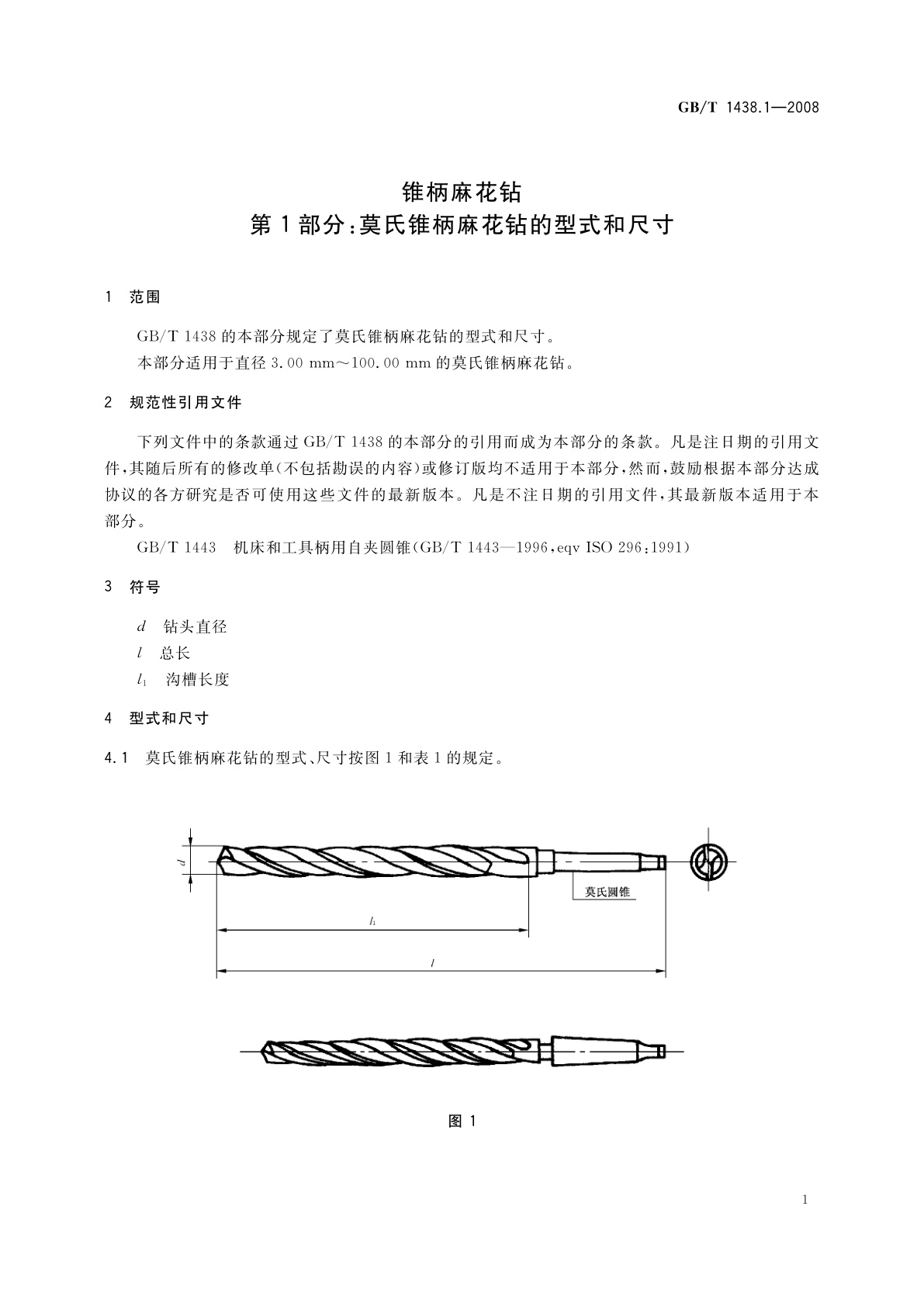 GB/T 1438.1-2008 锥柄麻花钻　第1部分：莫氏锥柄麻花钻的型式和尺寸