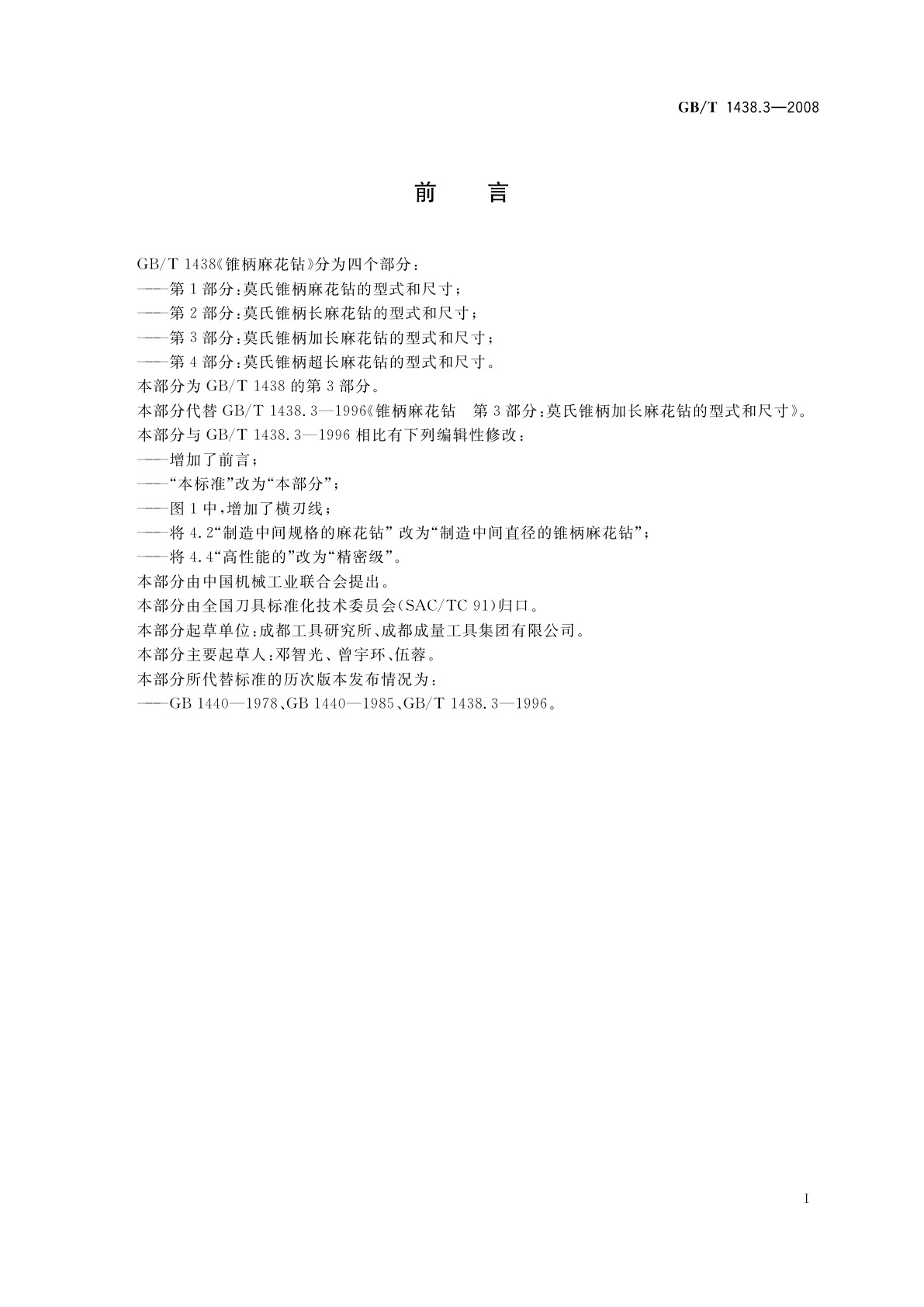 GB/T 1438.3-2008 锥柄麻花钻　第3部分：莫氏锥柄加长麻花钻的型式和尺寸