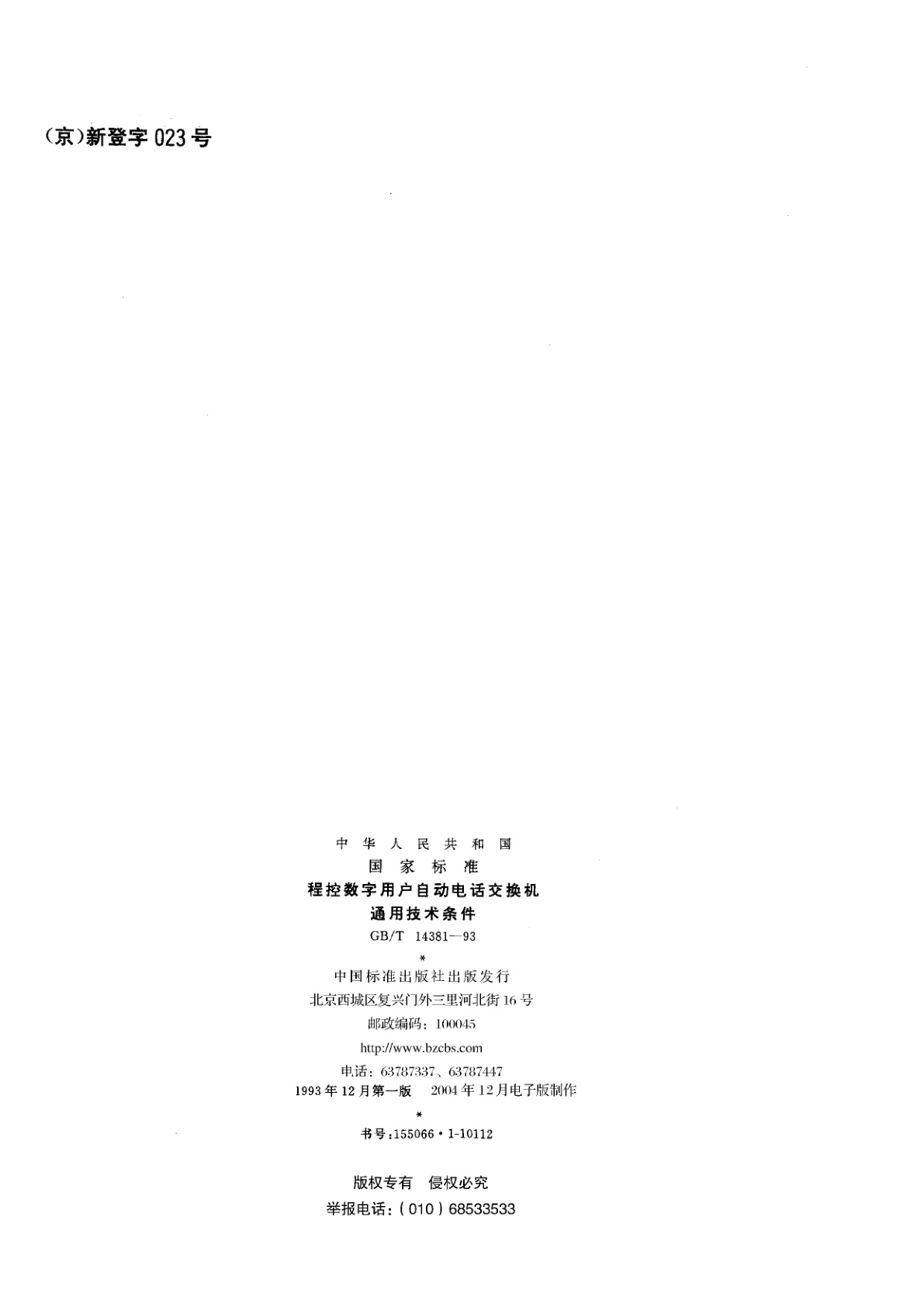 GB/T 14381-1993 程控数字用户自动电话交换机通用技术条件