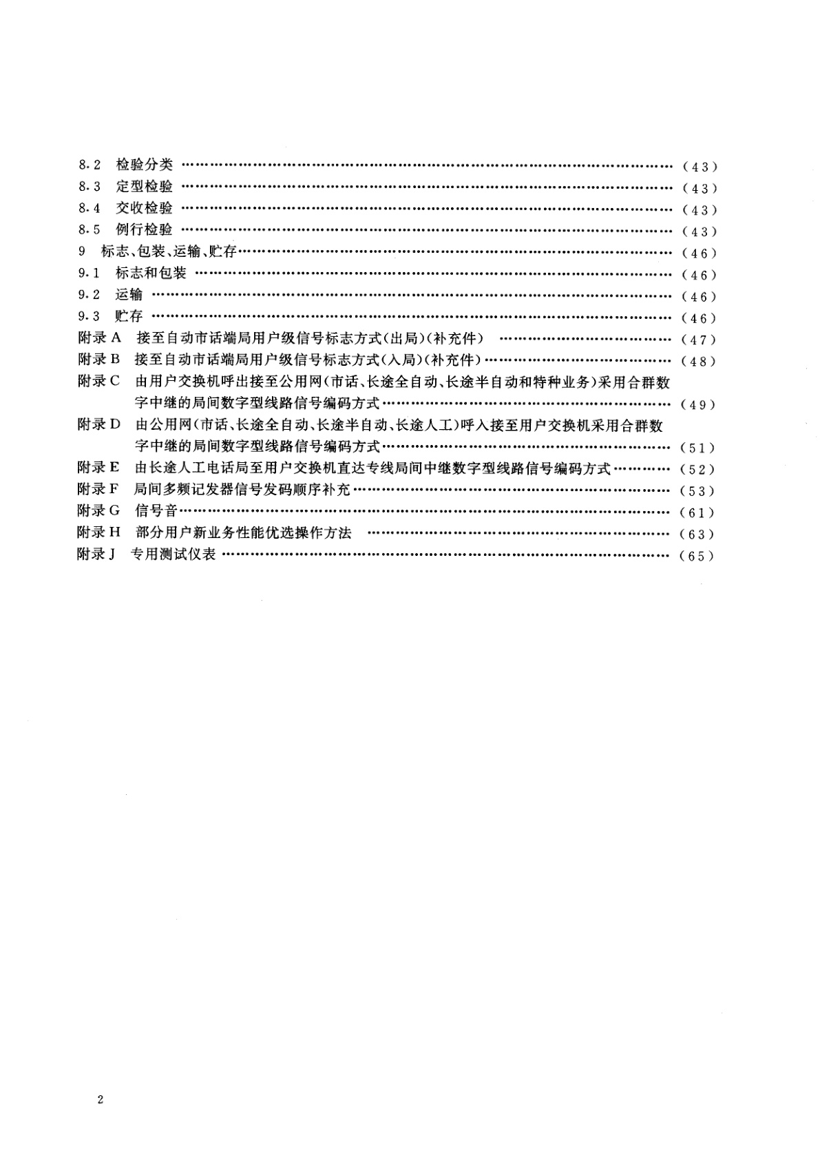 GB/T 14381-1993 程控数字用户自动电话交换机通用技术条件