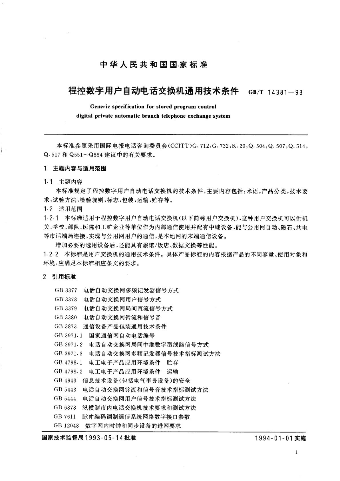 GB/T 14381-1993 程控数字用户自动电话交换机通用技术条件