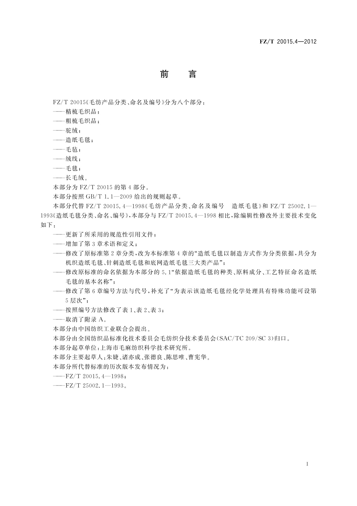 FZ/T 20015.4-2012 毛纺产品分类、命名及编号　造纸毛毯