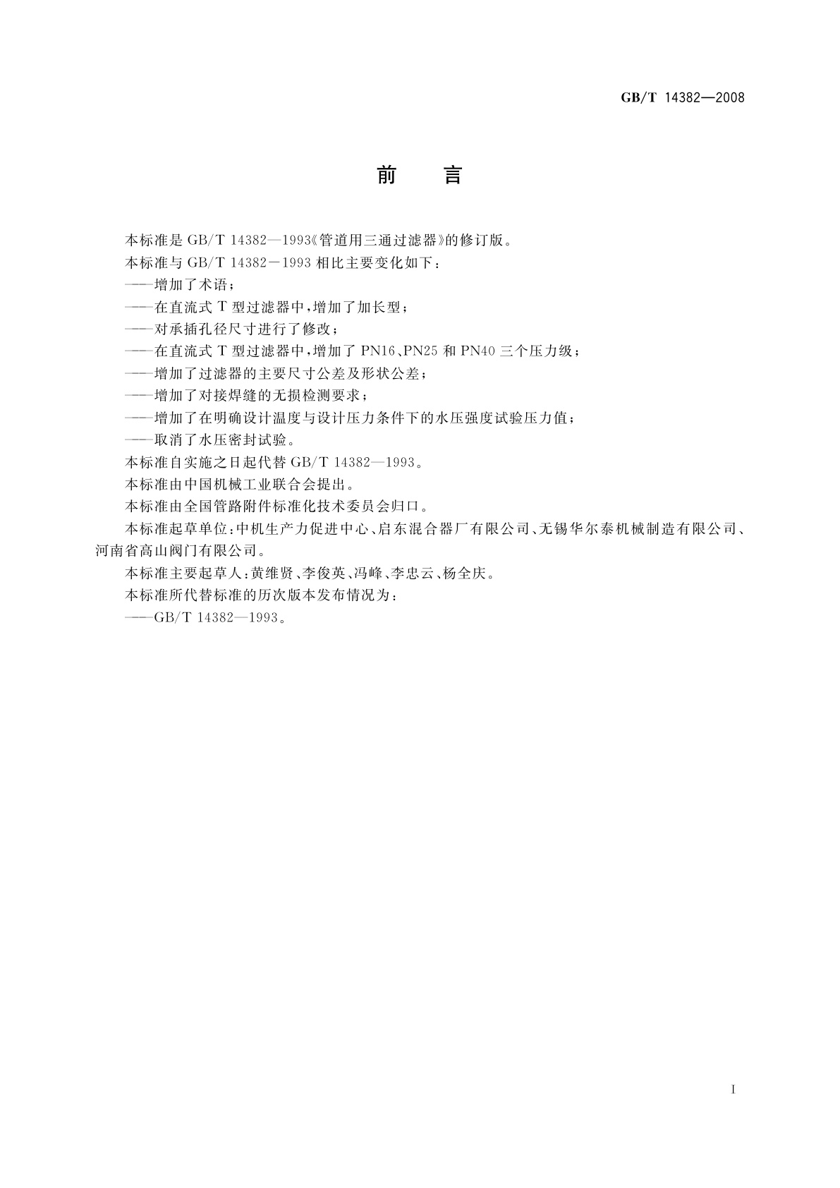 GB/T 14382-2008 管道用三通过滤器