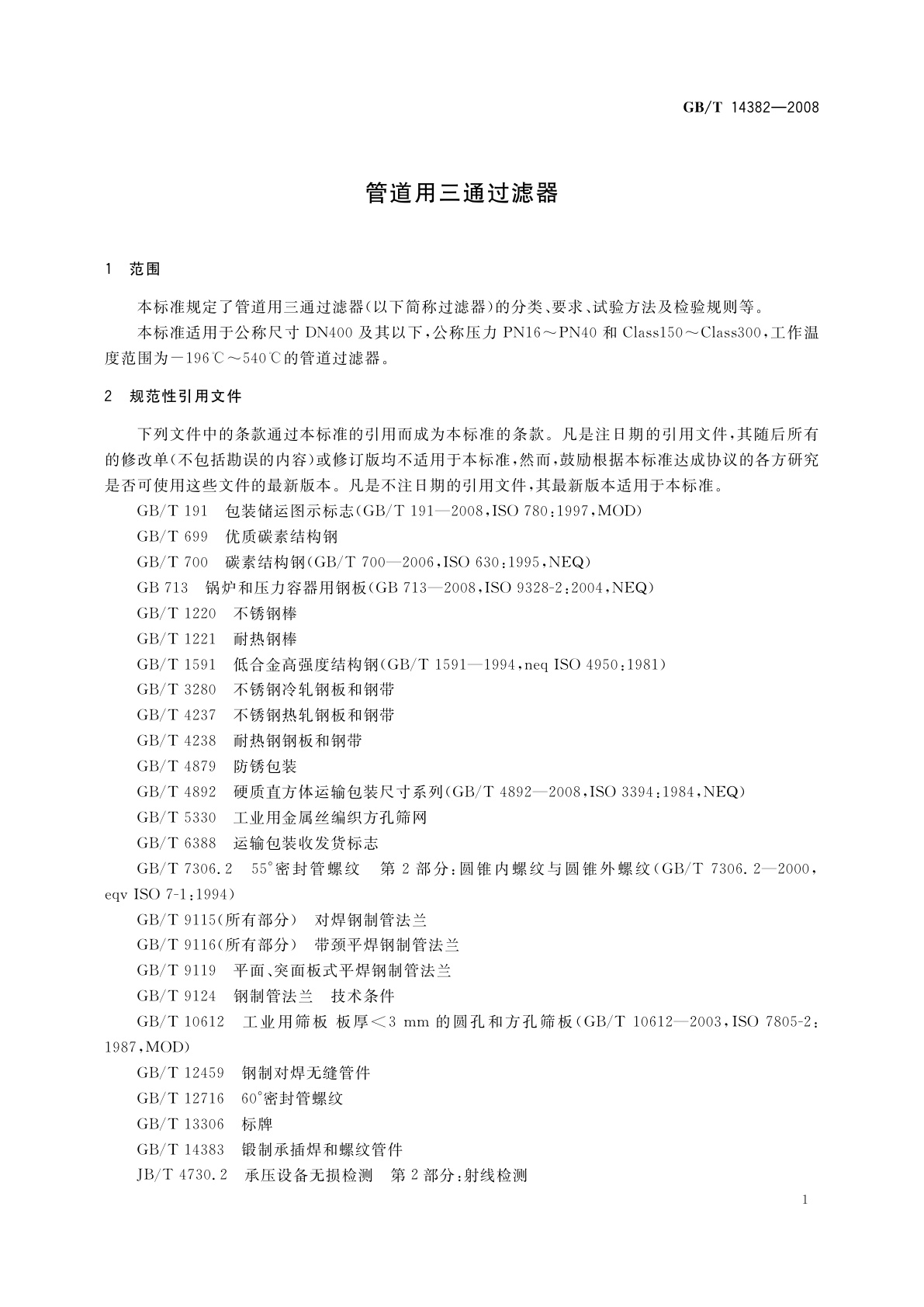 GB/T 14382-2008 管道用三通过滤器