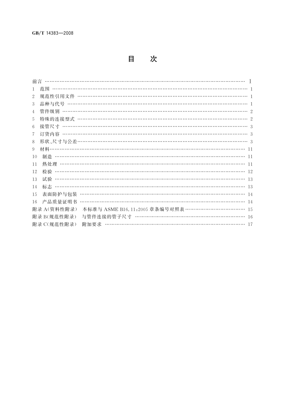 GB/T 14383-2008 锻制承插焊和螺纹管件
