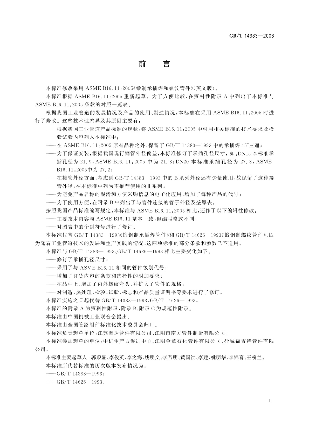 GB/T 14383-2008 锻制承插焊和螺纹管件