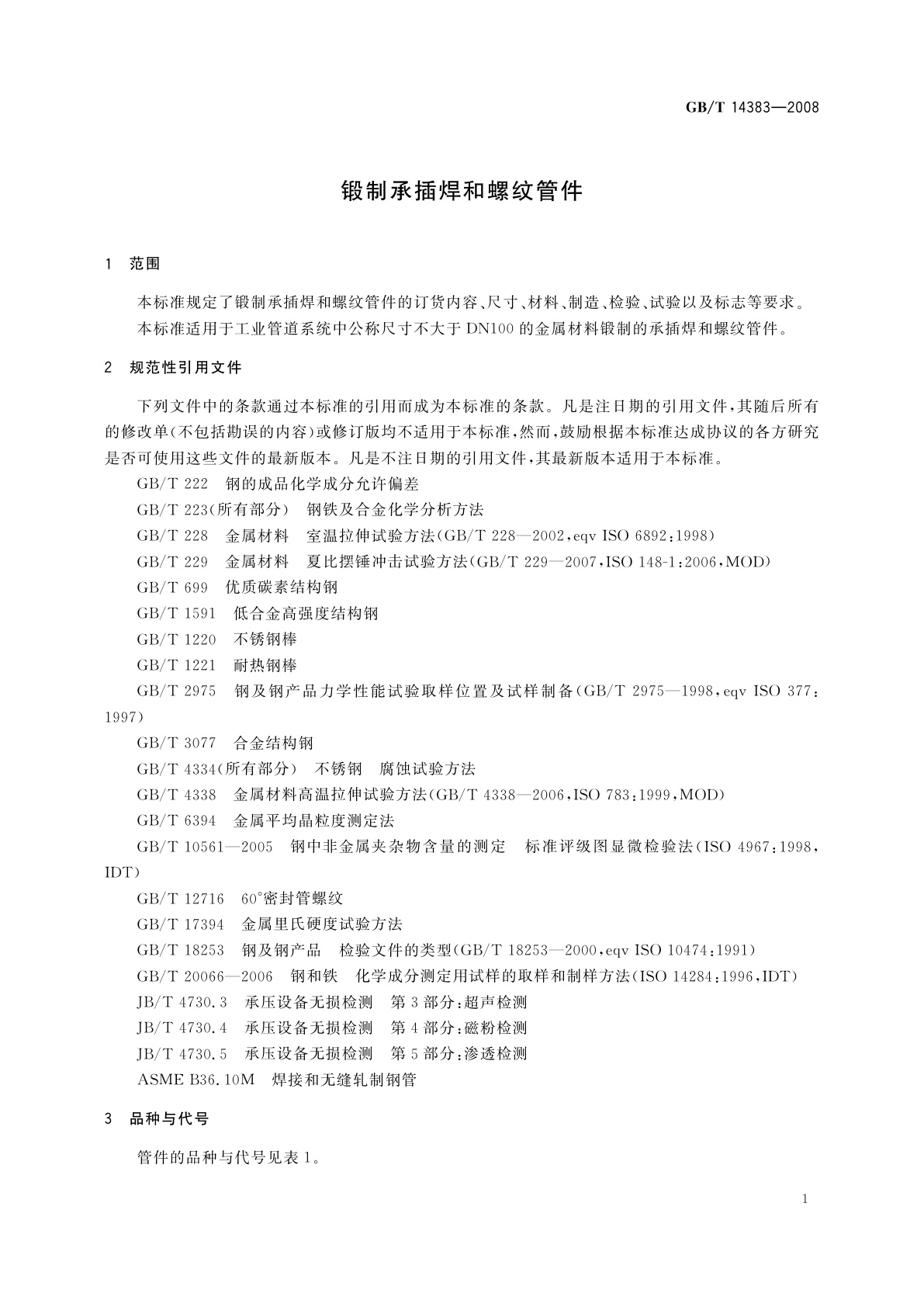 GB/T 14383-2008 锻制承插焊和螺纹管件
