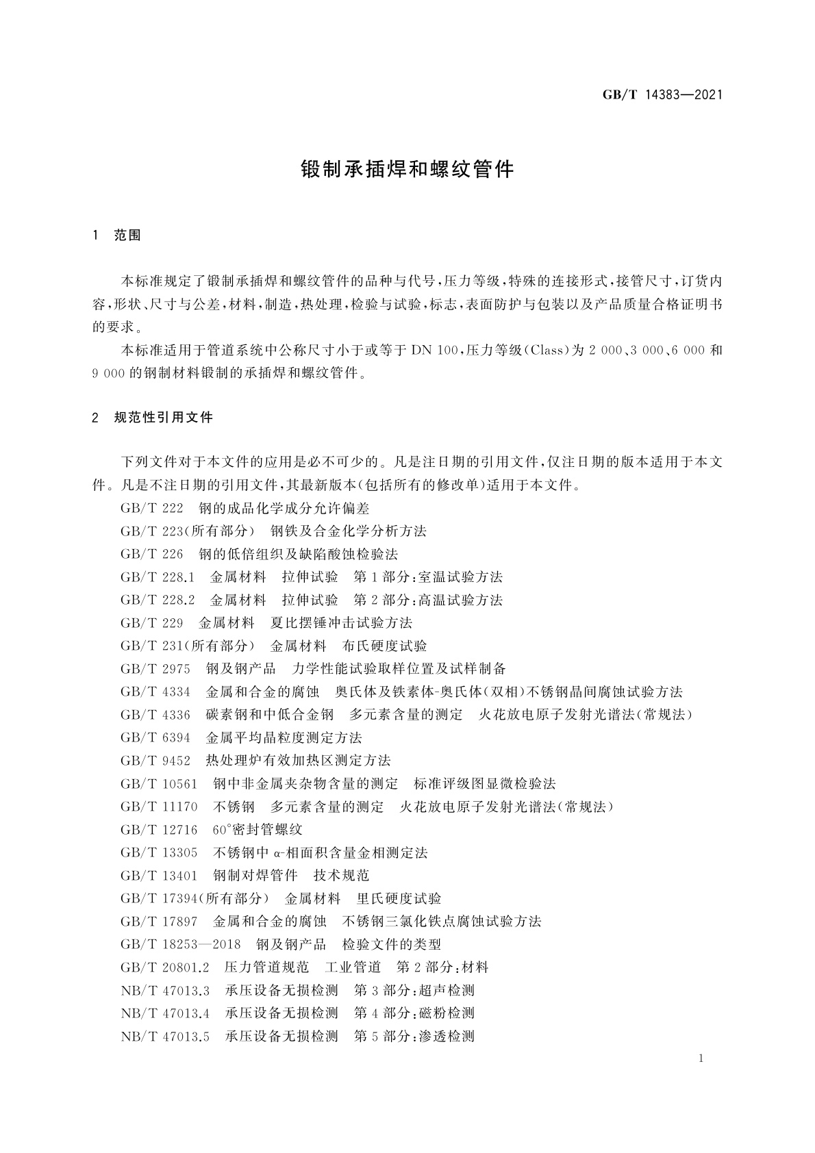 GB/T 14383-2021 锻制承插焊和螺纹管件